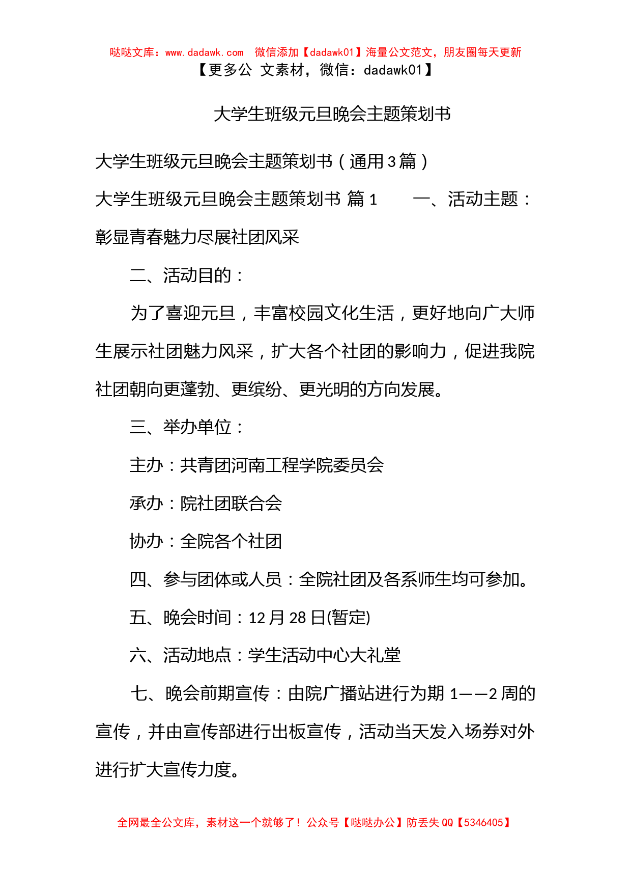 大学生班级元旦晚会主题策划书_第1页