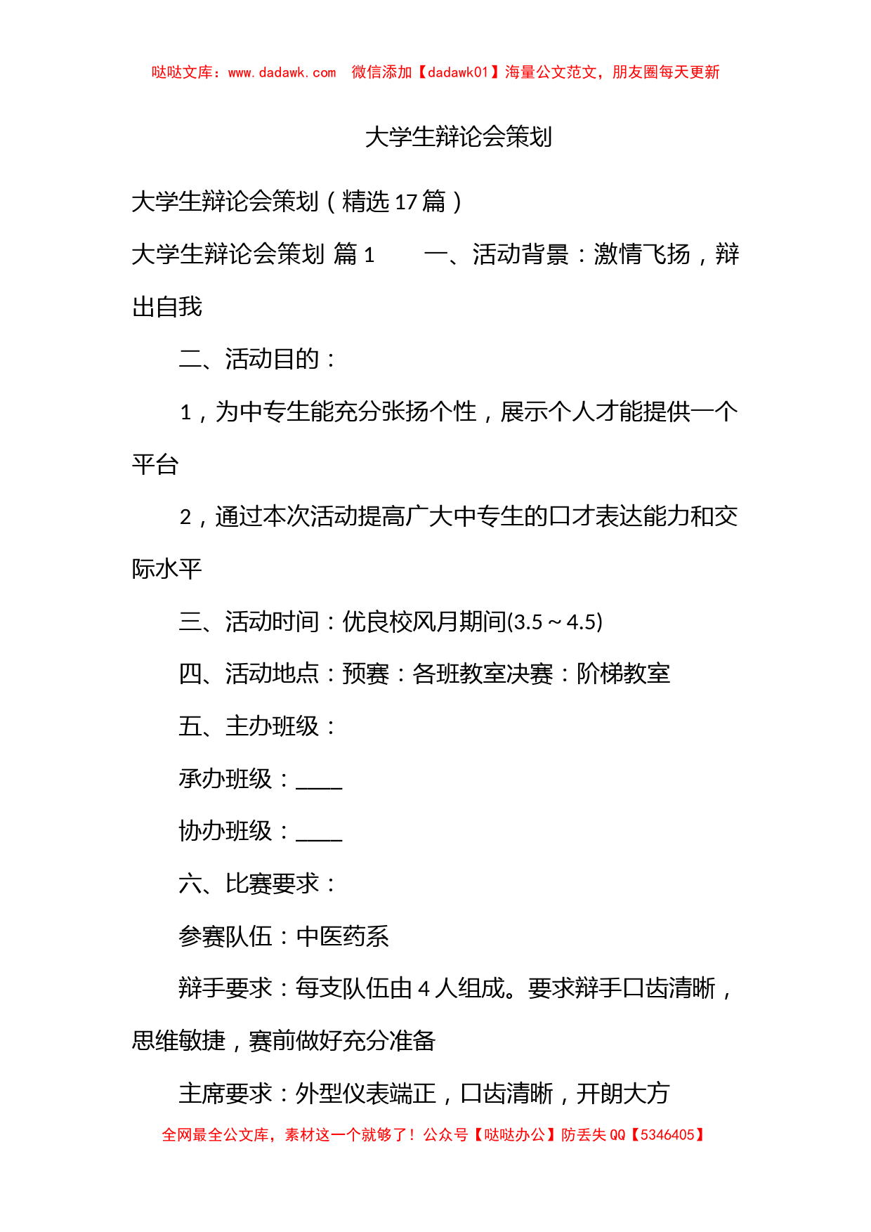 大学生辩论会策划_第1页