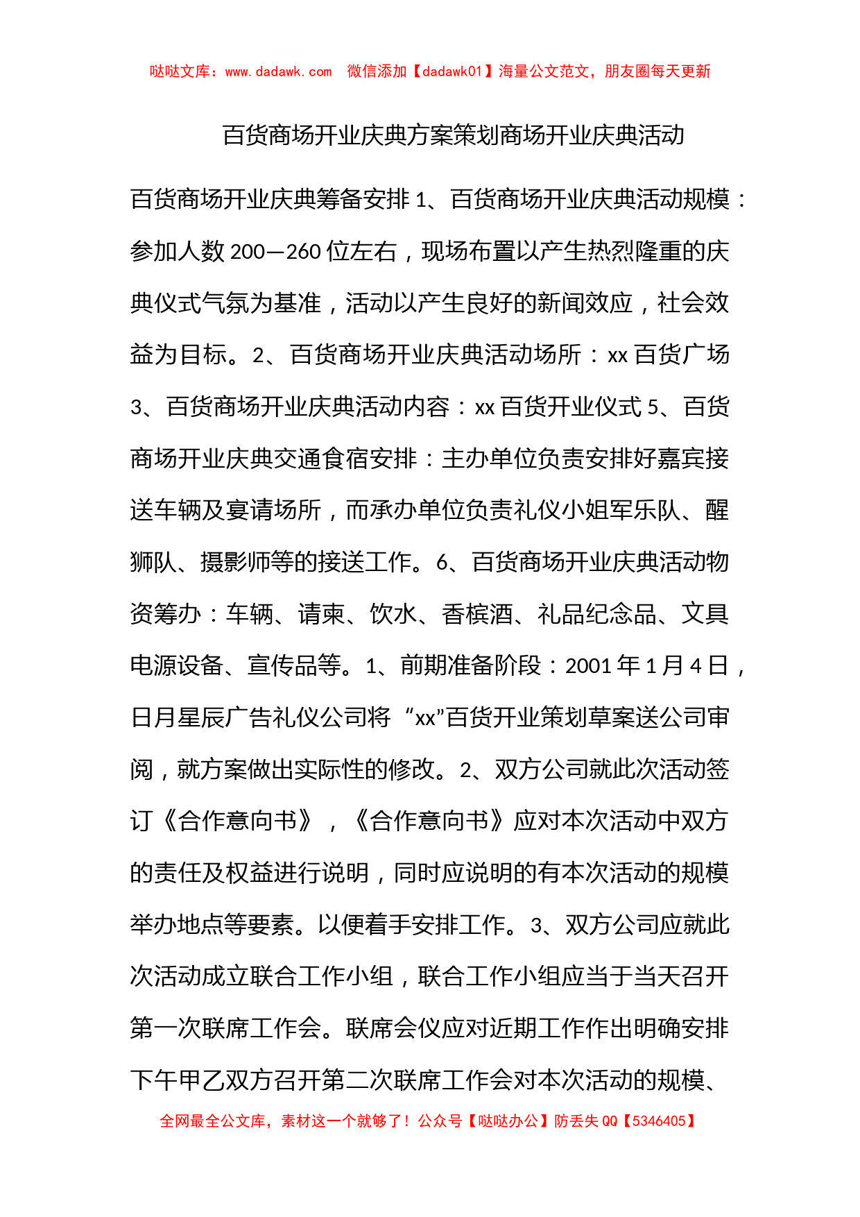 百货商场开业庆典方案策划商场开业庆典活动_第1页