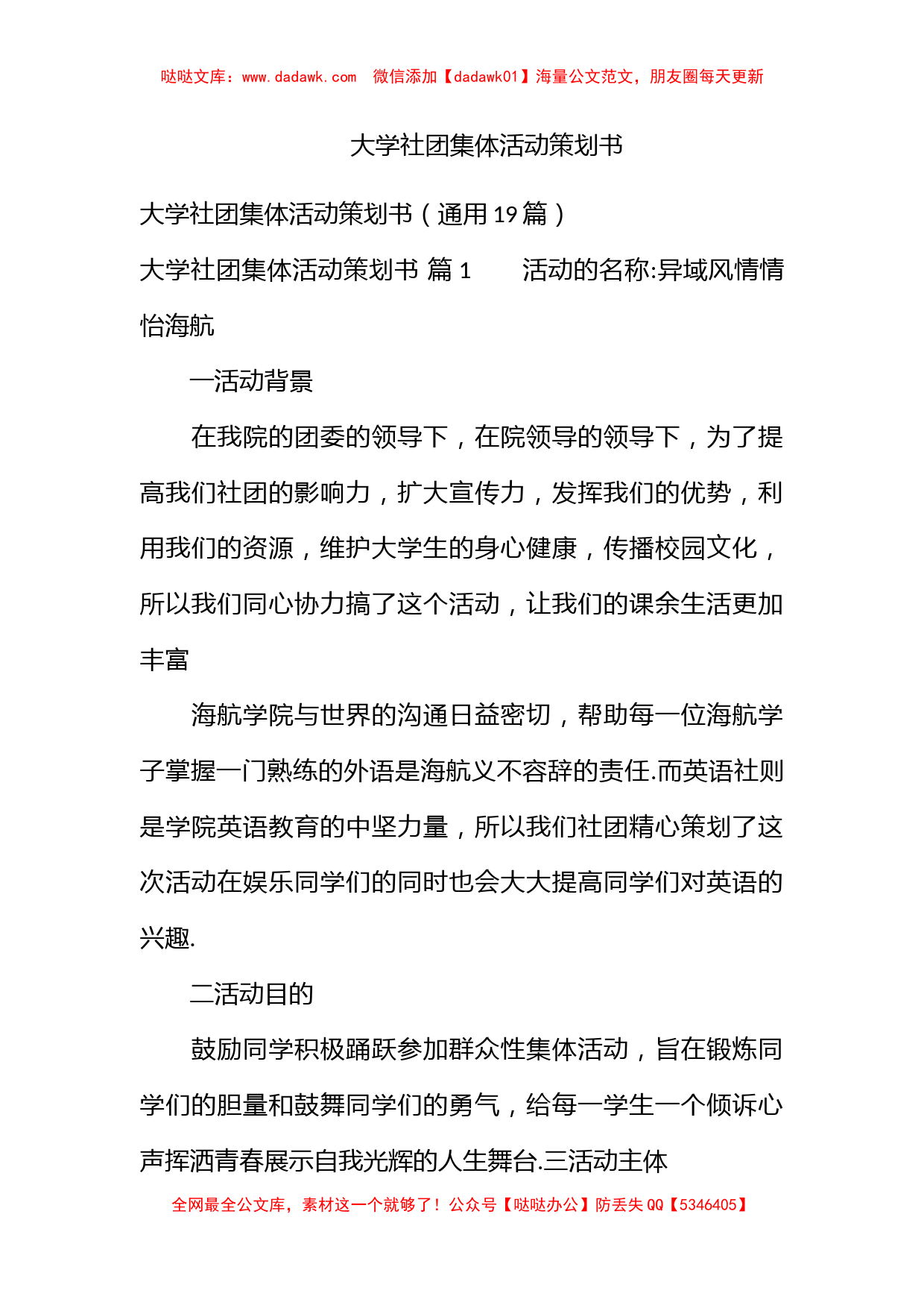 大学社团集体活动策划书_第1页