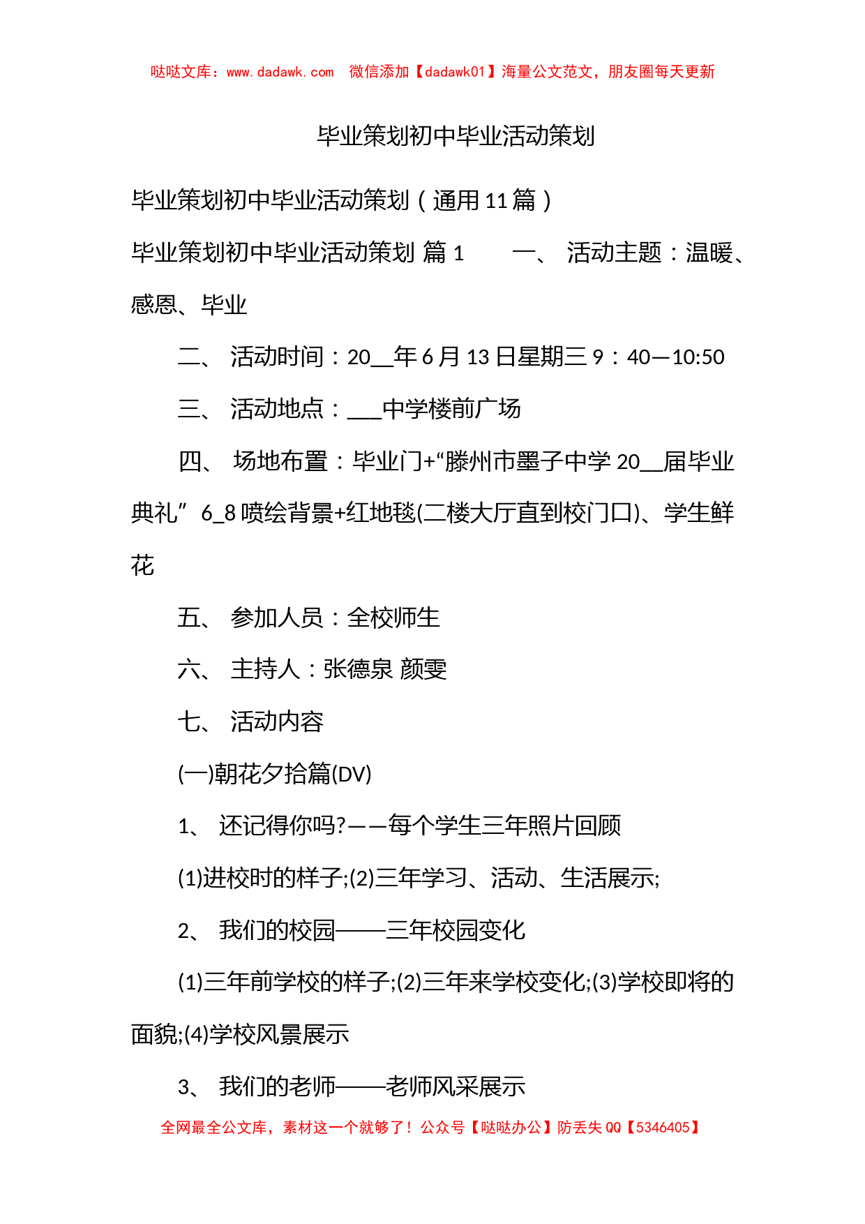 毕业策划初中毕业活动策划_第1页