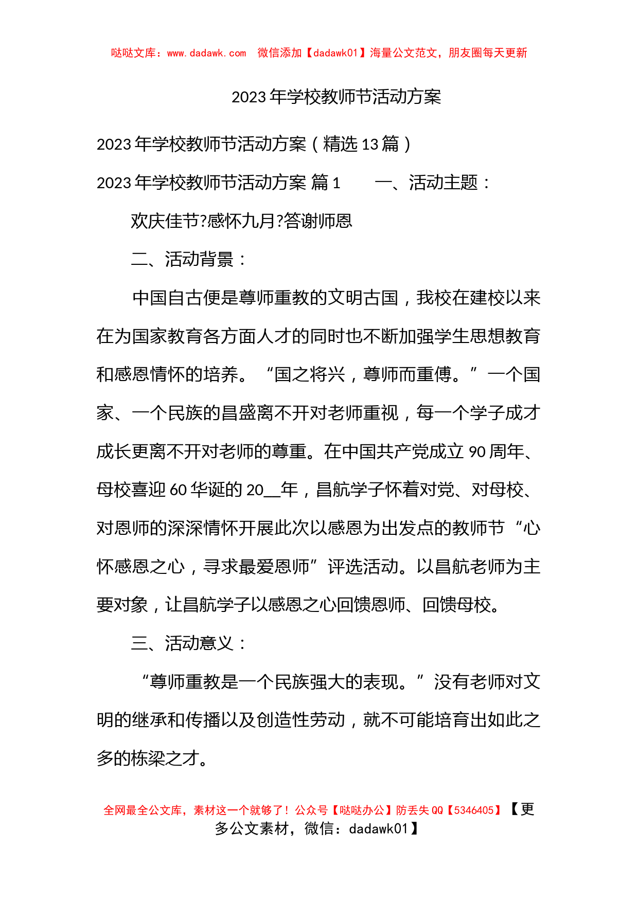 2023年学校教师节活动方案_第1页