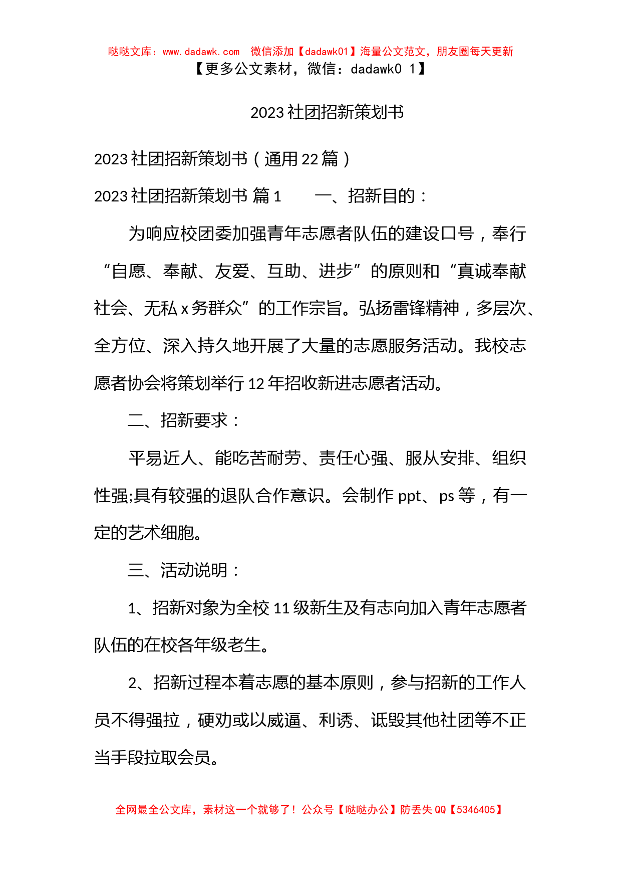 2023社团招新策划书_第1页