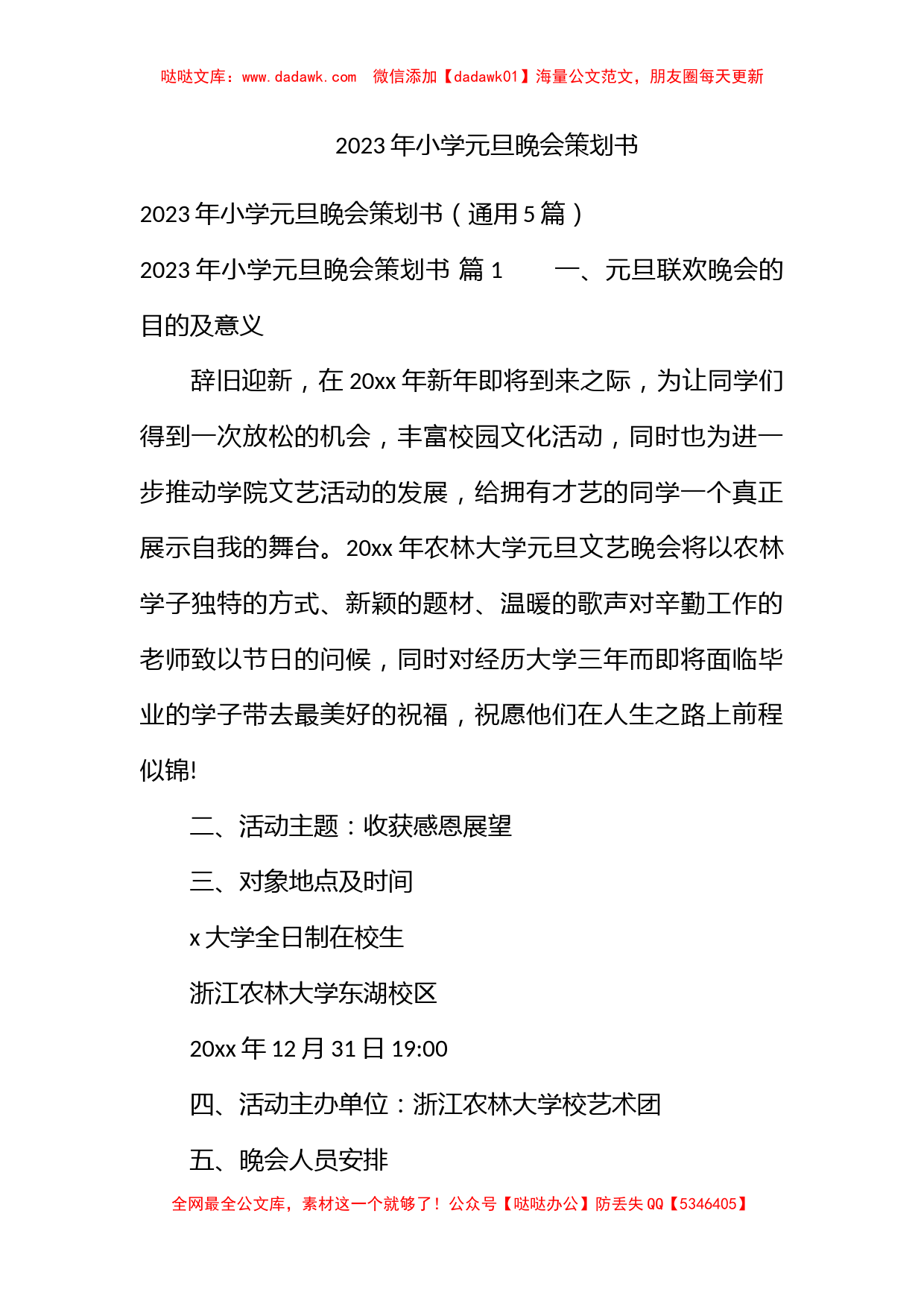 2023年小学元旦晚会策划书_第1页