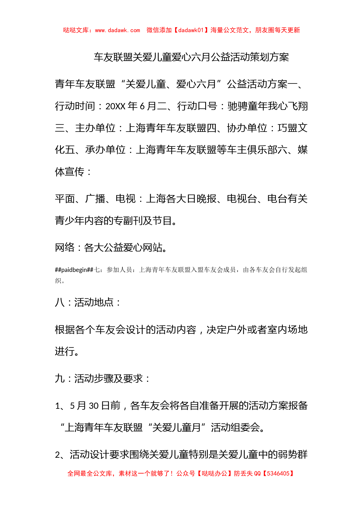 车友联盟关爱儿童爱心六月公益活动策划方案_第1页