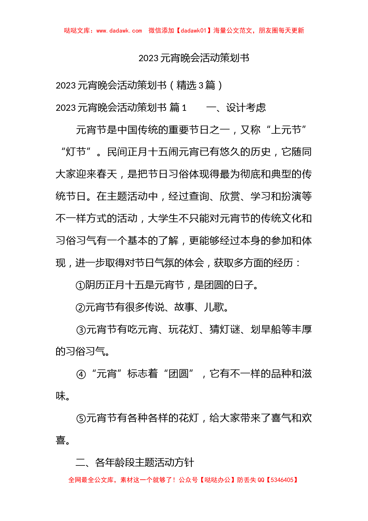 2023元宵晚会活动策划书_第1页