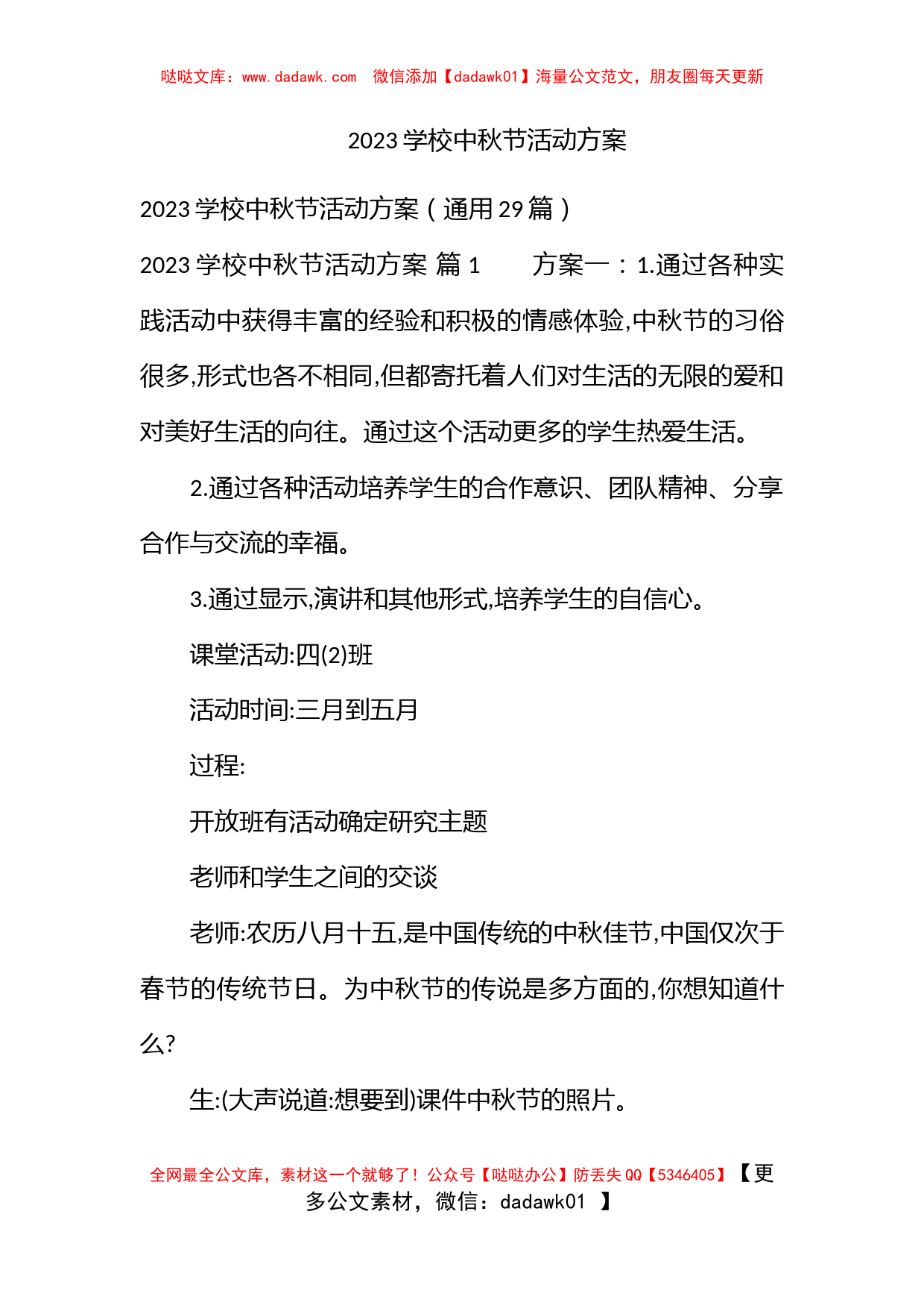 2023学校中秋节活动方案_第1页