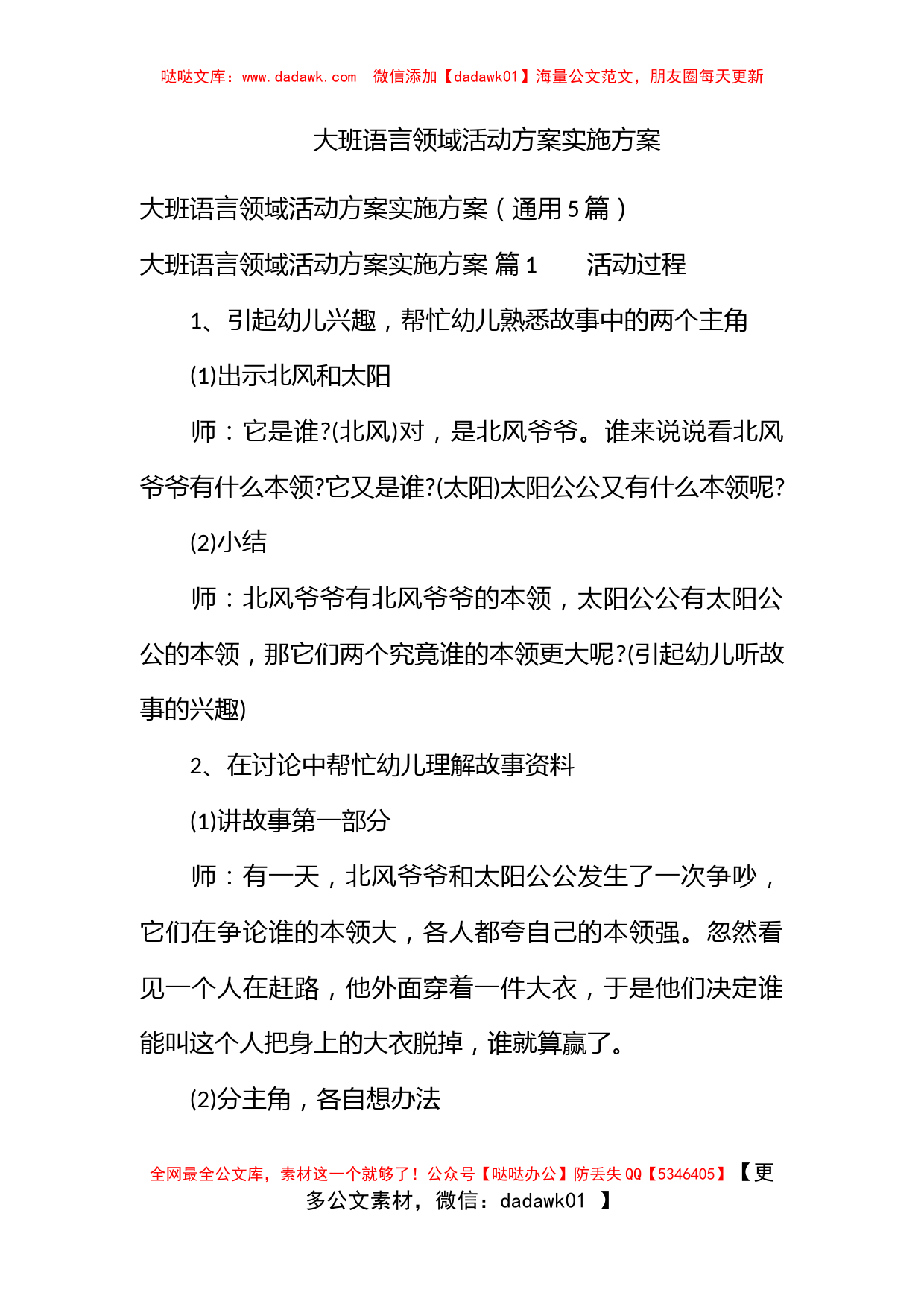 大班语言领域活动方案实施方案_第1页