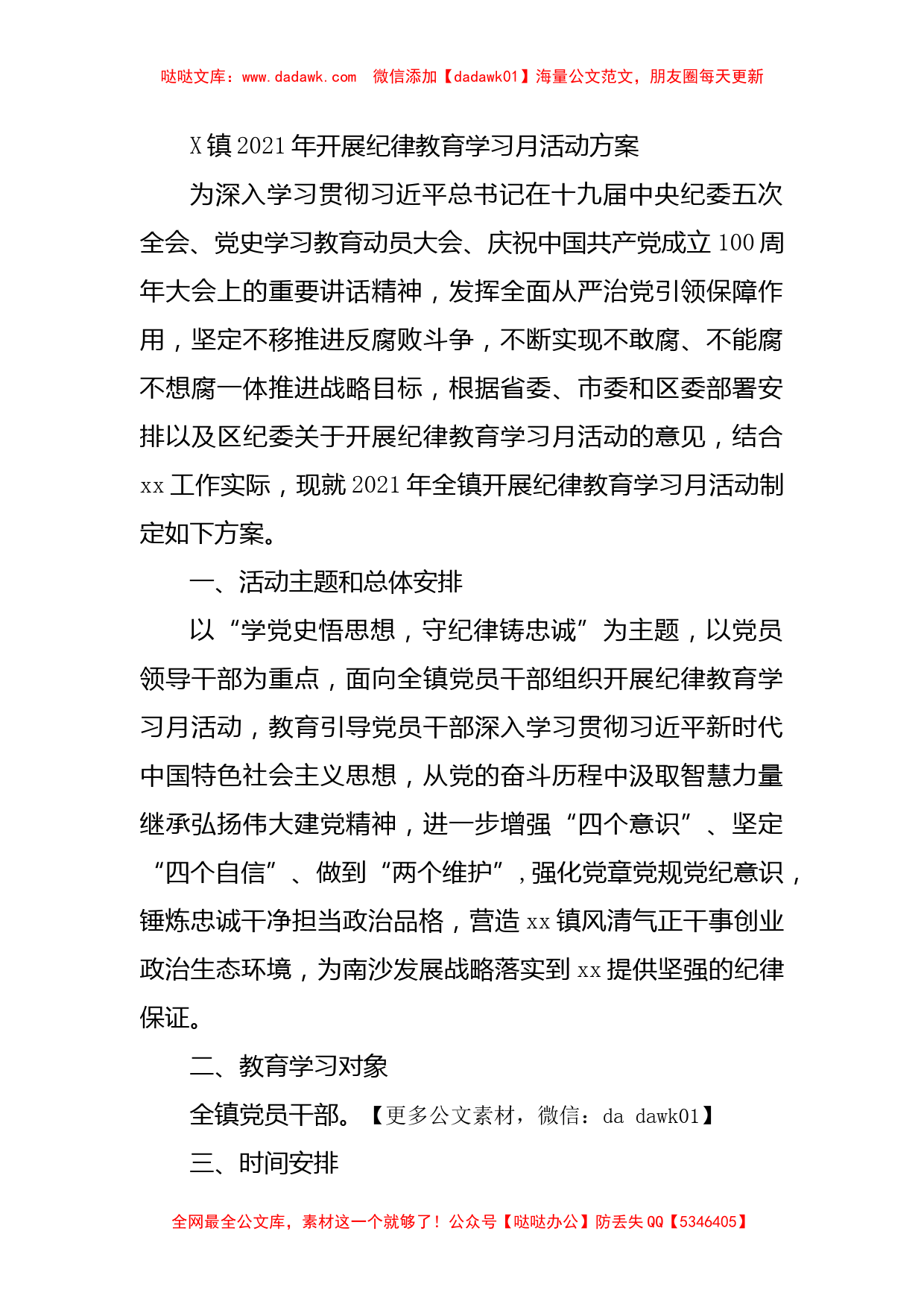 X镇2021年开展纪律教育学习月活动方案_第1页