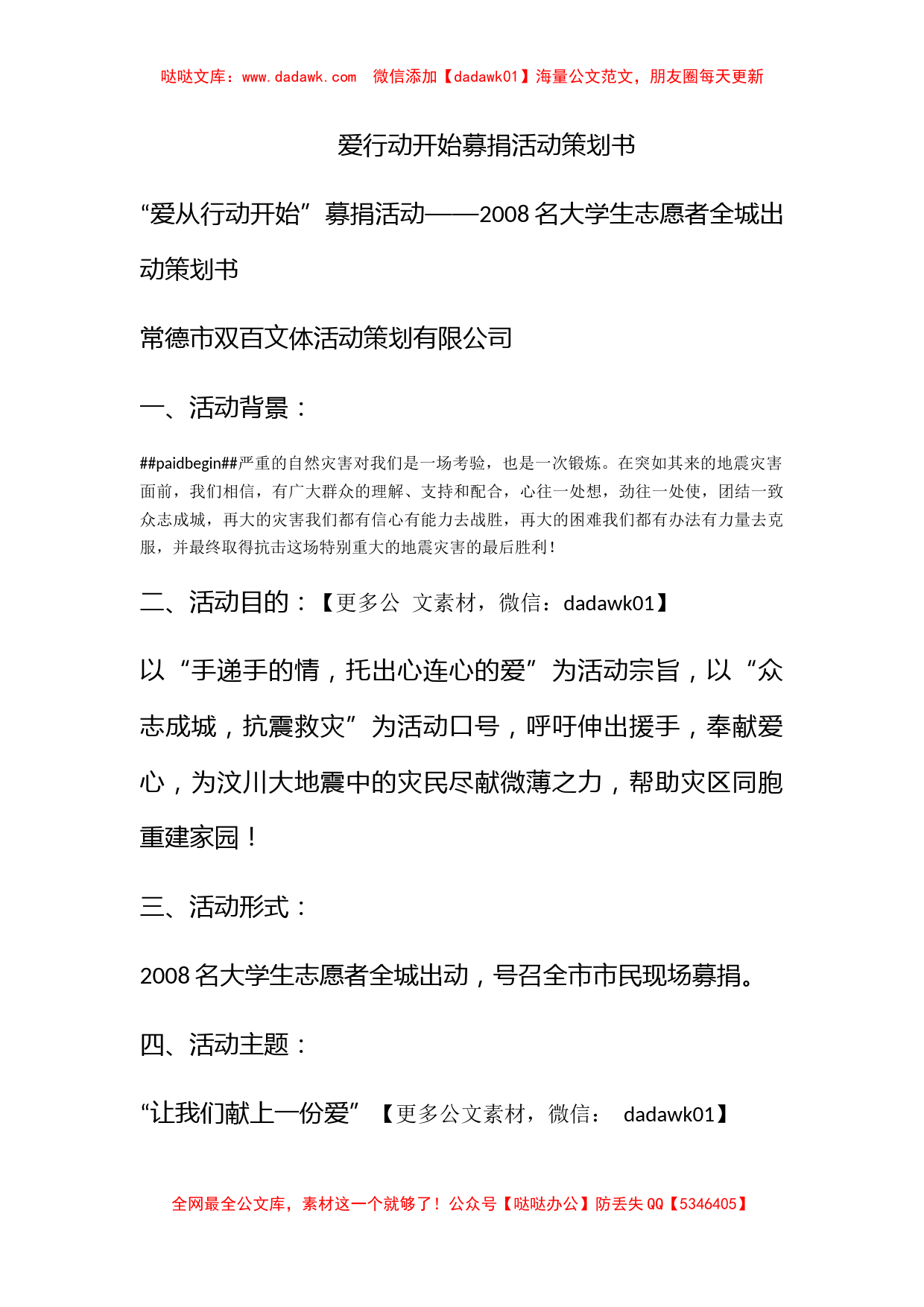 爱行动开始募捐活动策划书_第1页