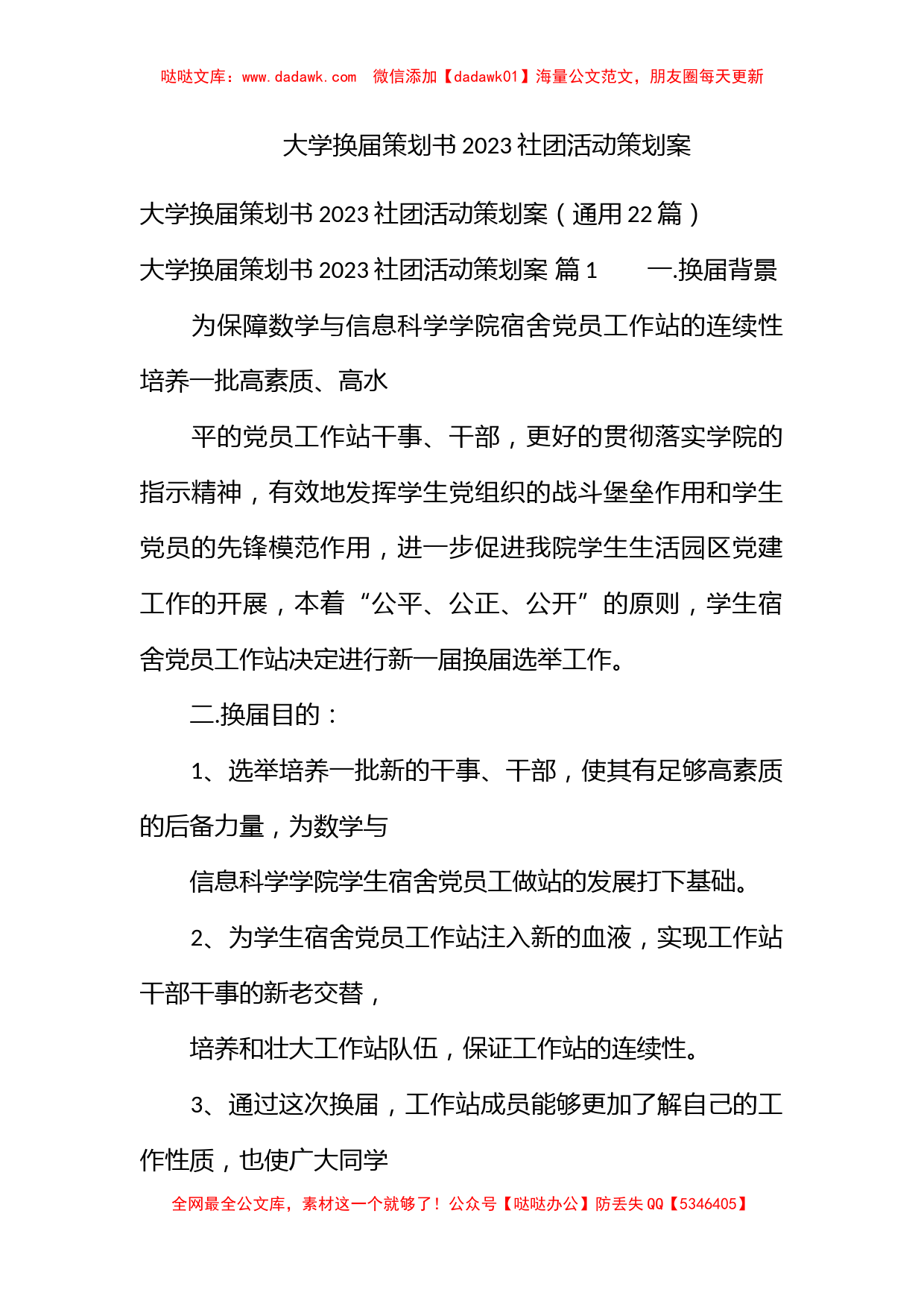 大学换届策划书2023社团活动策划案_第1页