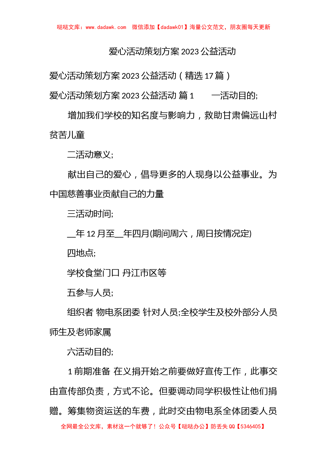 爱心活动策划方案2023公益活动_第1页