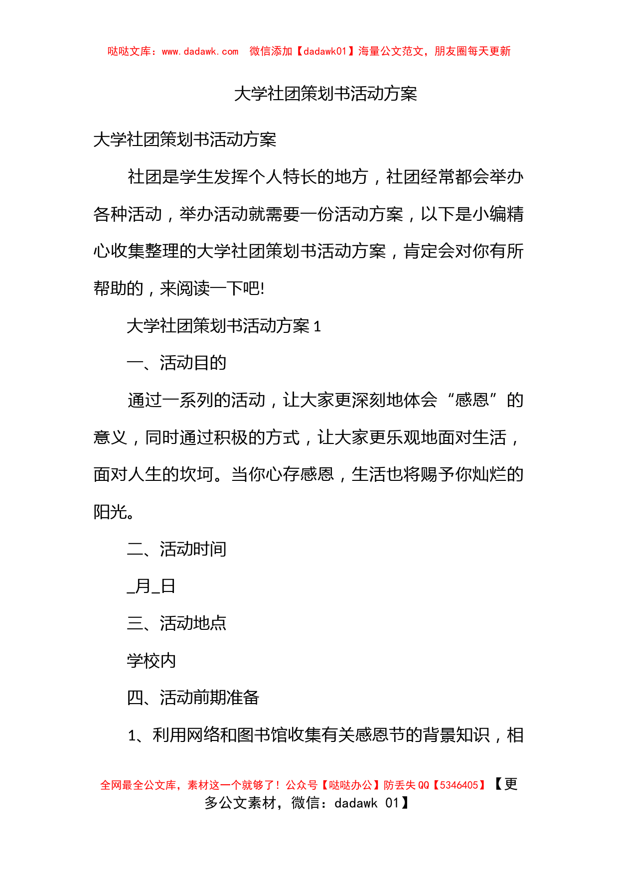 大学社团策划书活动方案_第1页