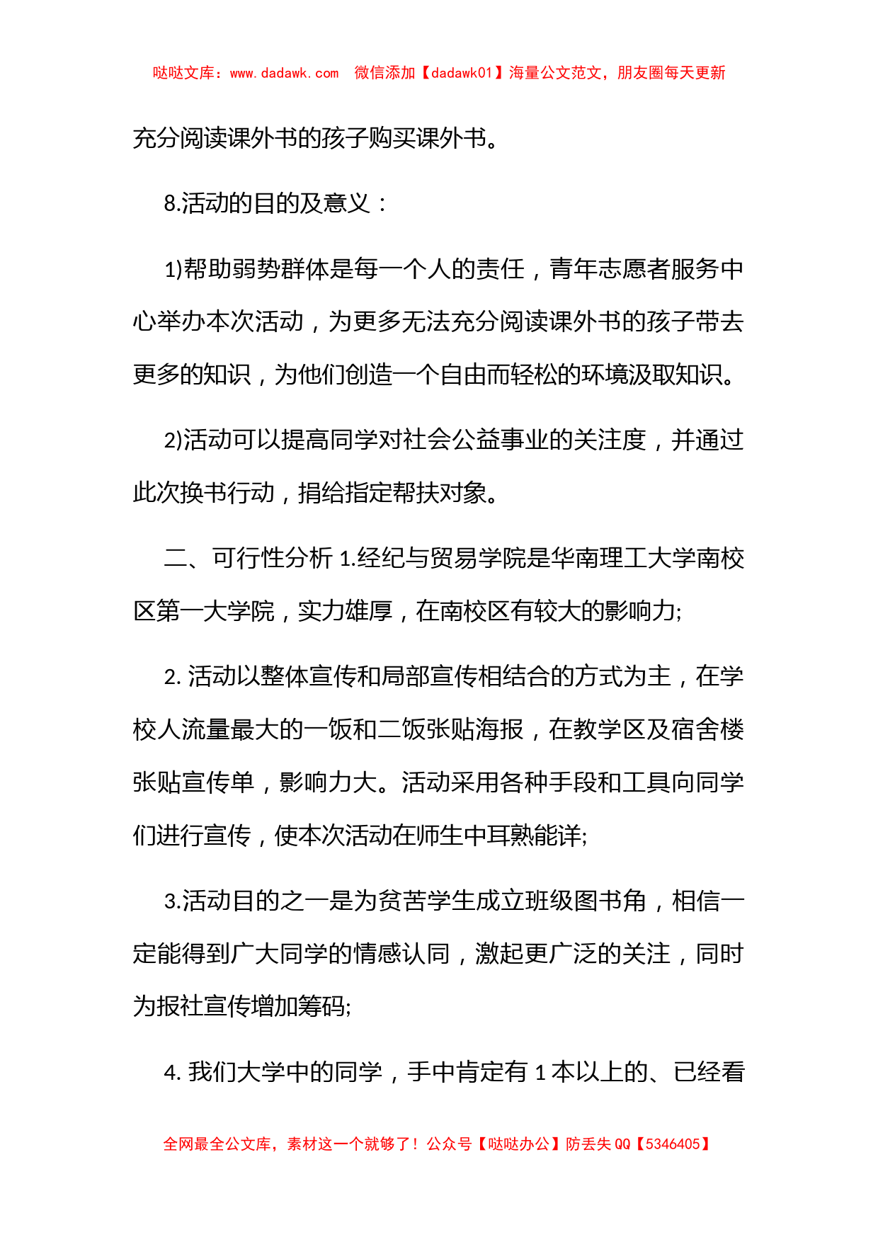 爱心换书活动策划书最新模板参阅_第2页