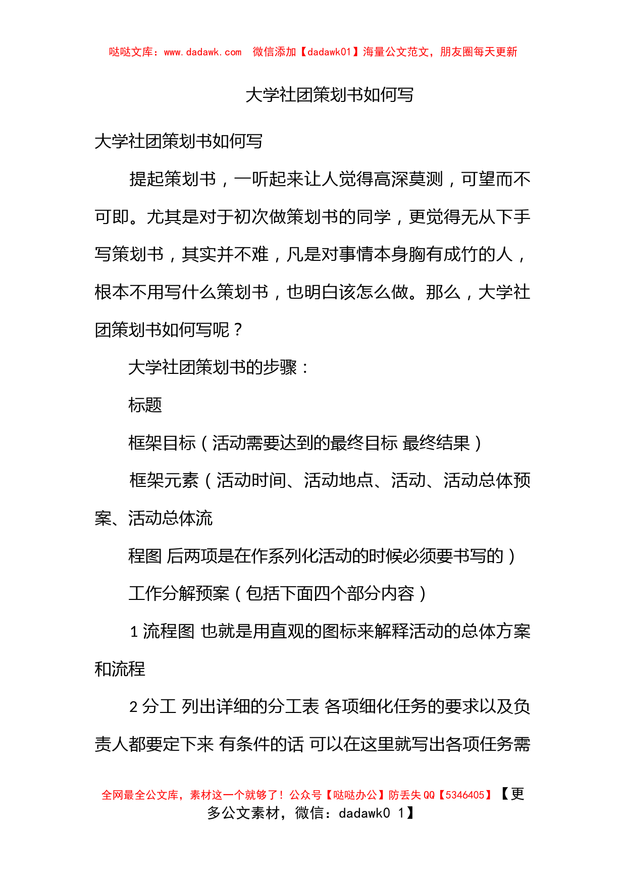 大学社团策划书如何写_第1页