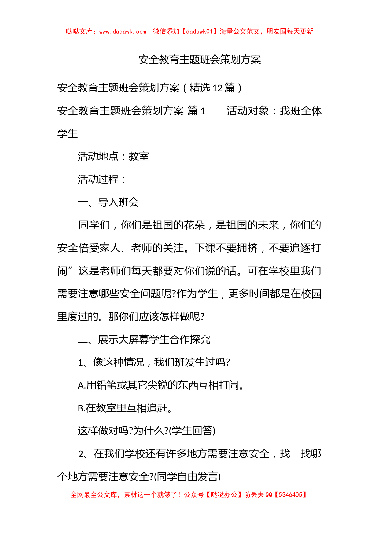 安全教育主题班会策划方案_第1页