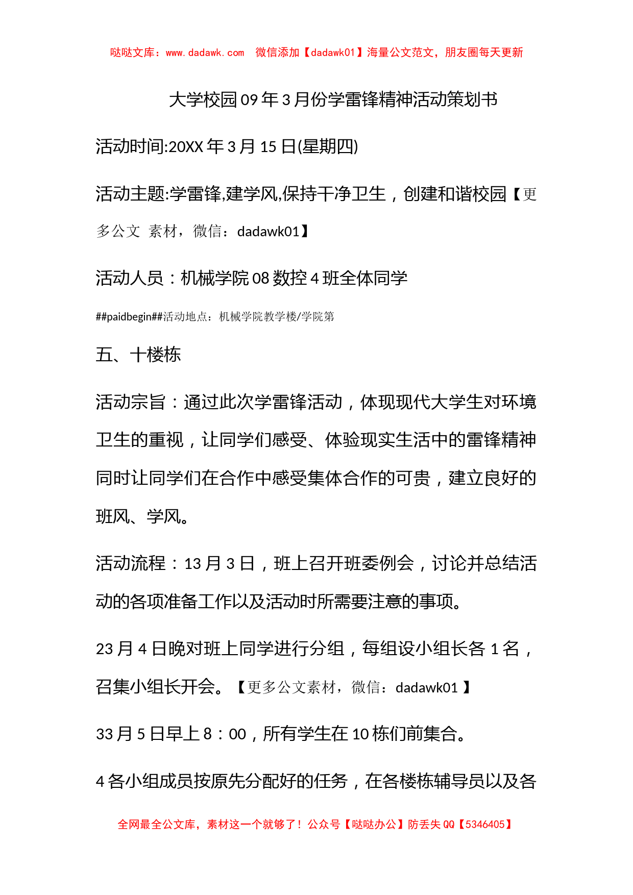 大学校园09年3月份学雷锋精神活动策划书_第1页