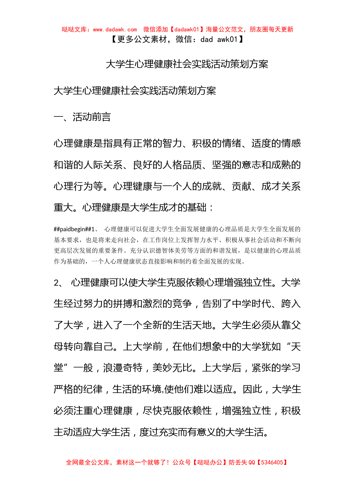 大学生心理健康社会实践活动策划方案_第1页