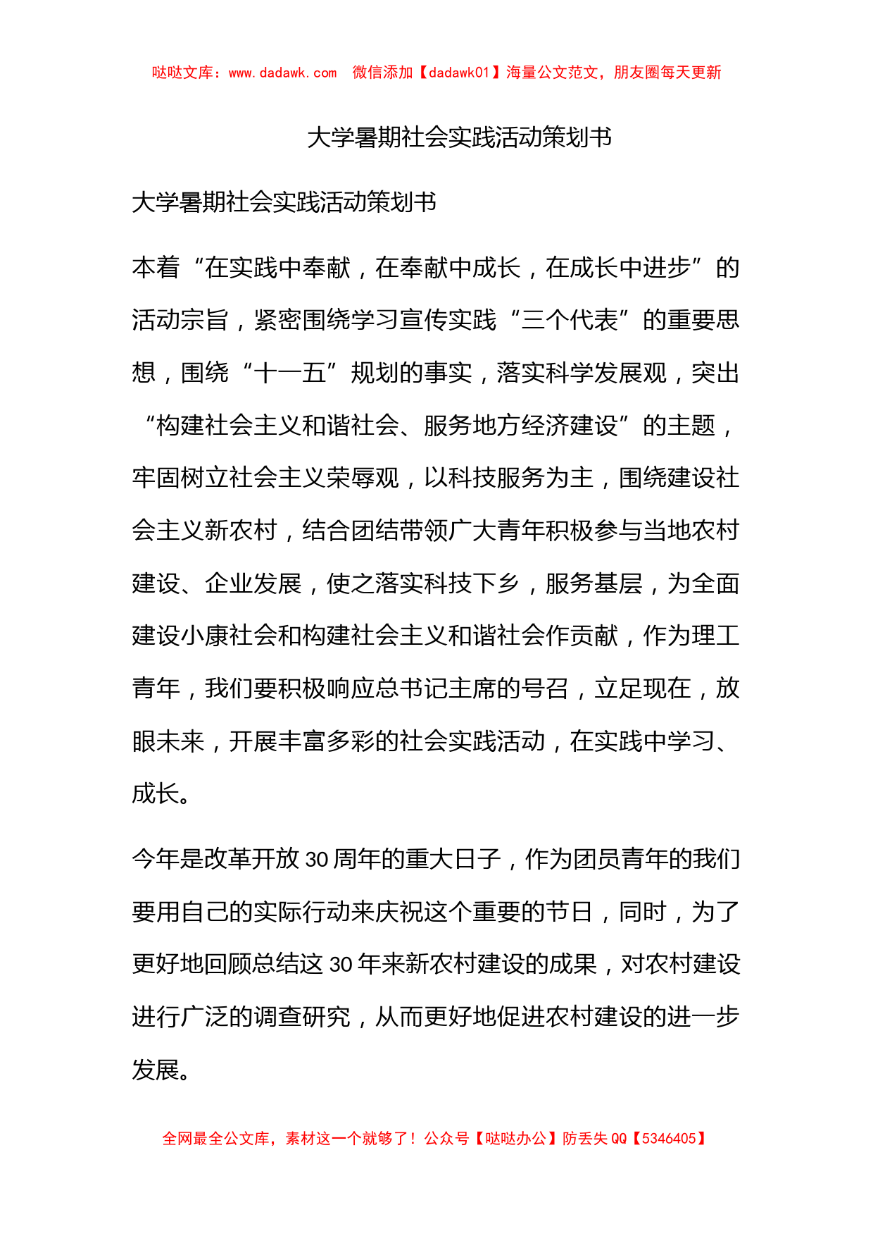 大学暑期社会实践活动策划书_第1页