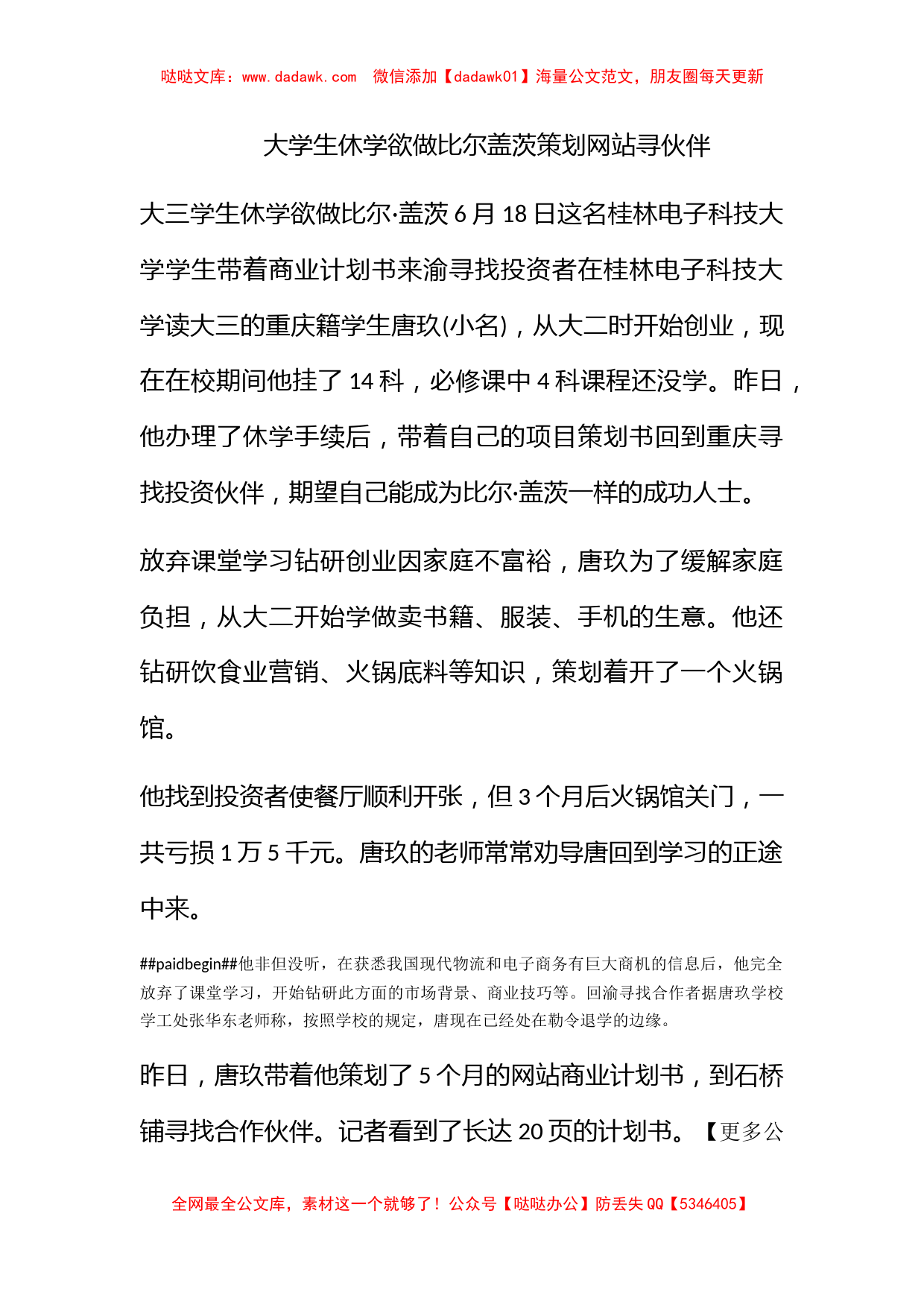 大学生休学欲做比尔盖茨策划网站寻伙伴_第1页