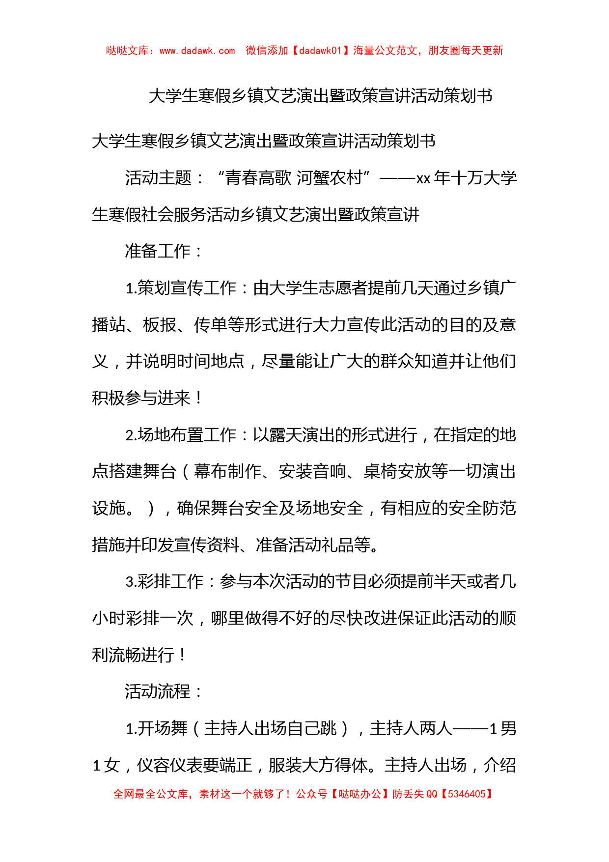 大学生寒假乡镇文艺演出暨政策宣讲活动策划书_第1页