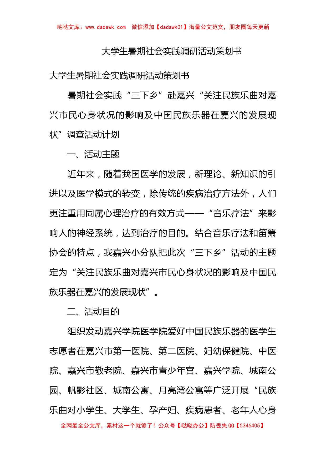 大学生暑期社会实践调研活动策划书_第1页