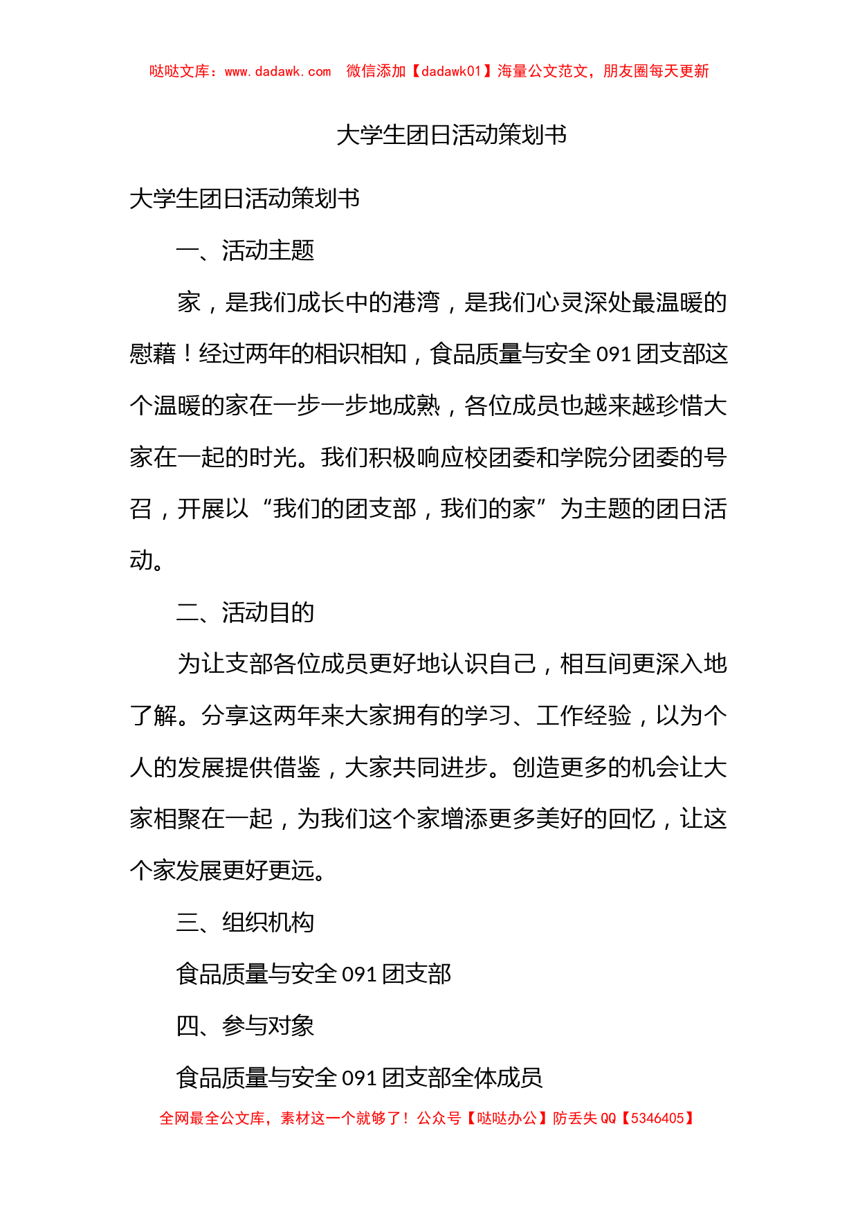 大学生团日活动策划书_第1页