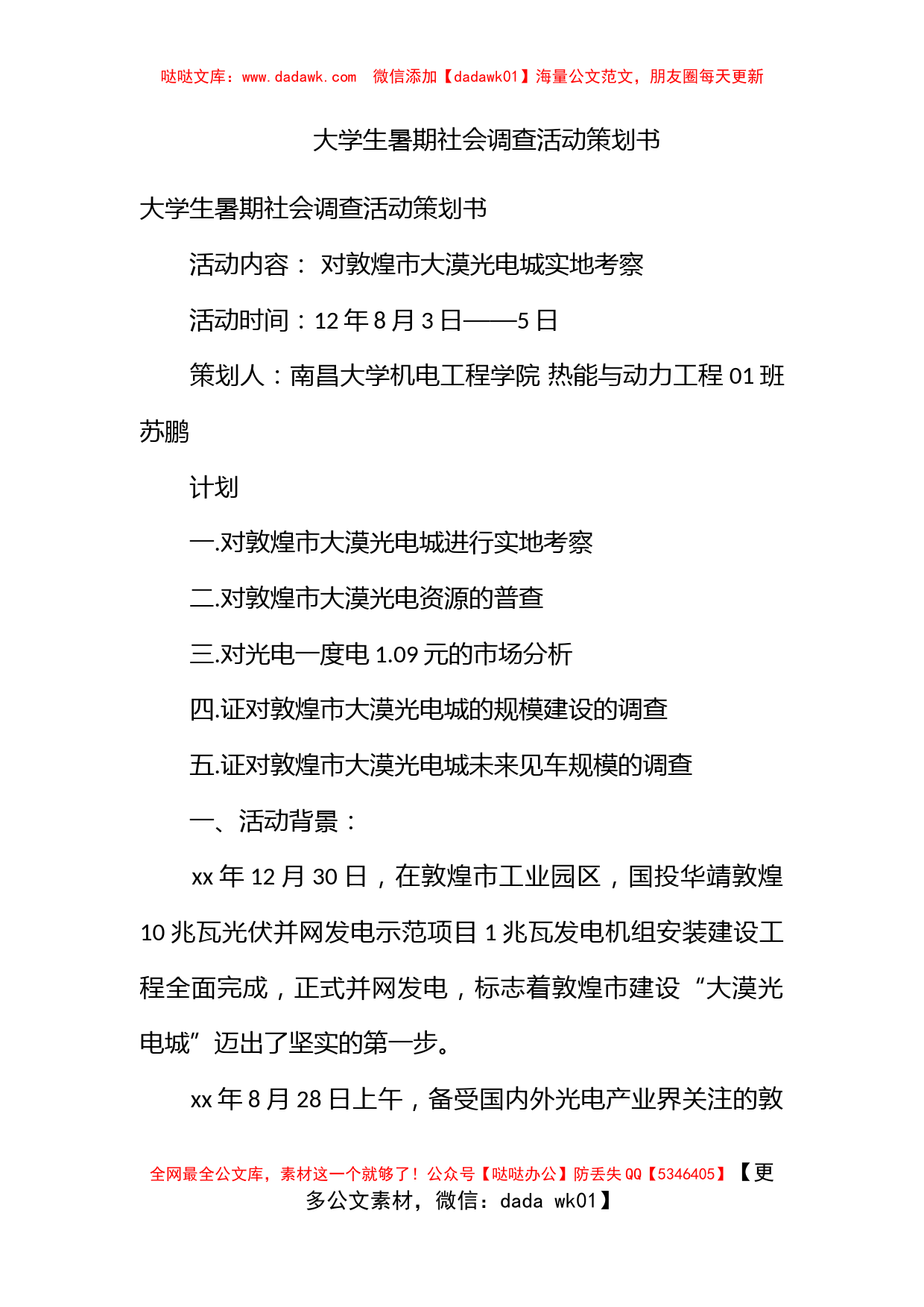 大学生暑期社会调查活动策划书_第1页