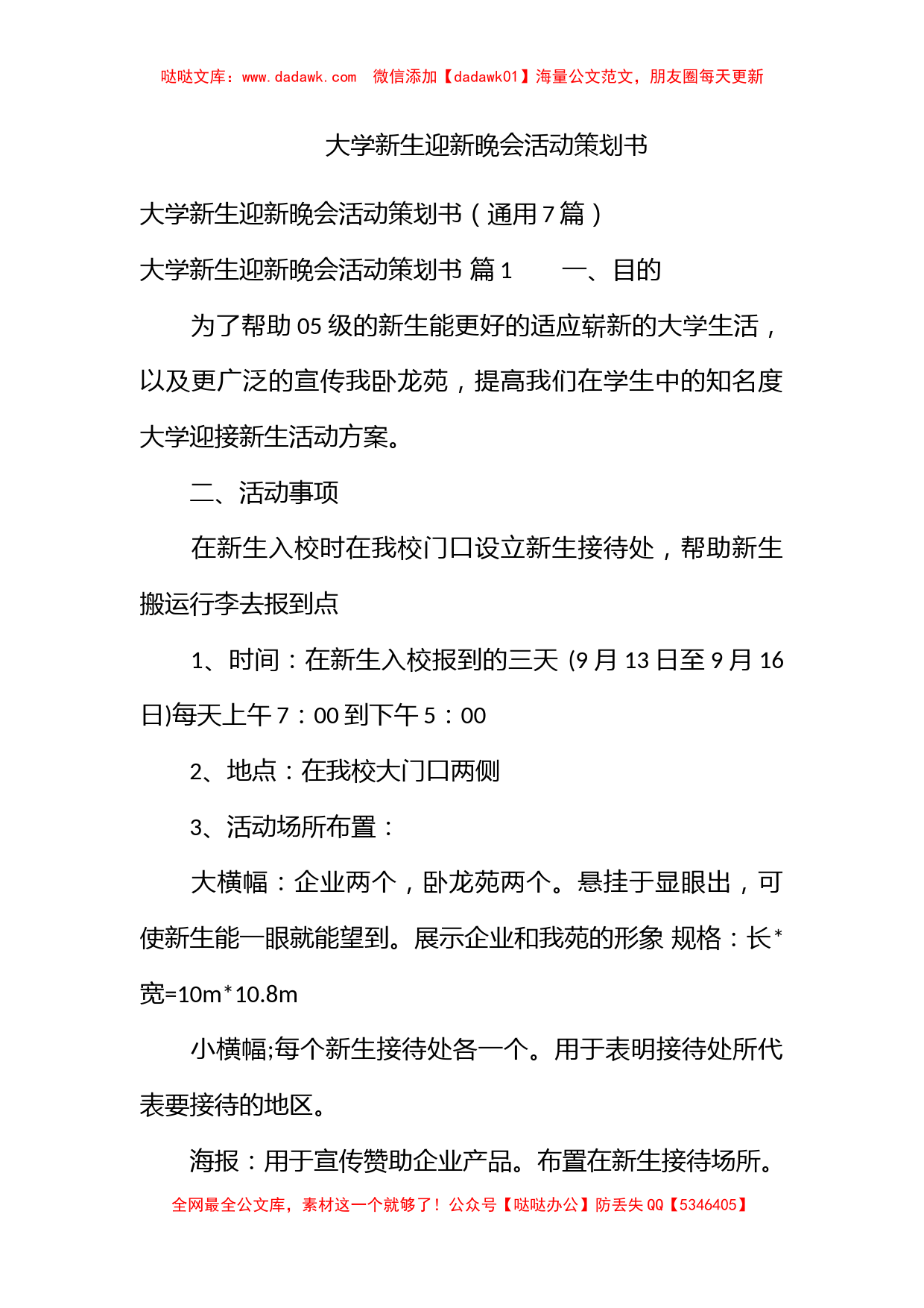 大学新生迎新晚会活动策划书_第1页