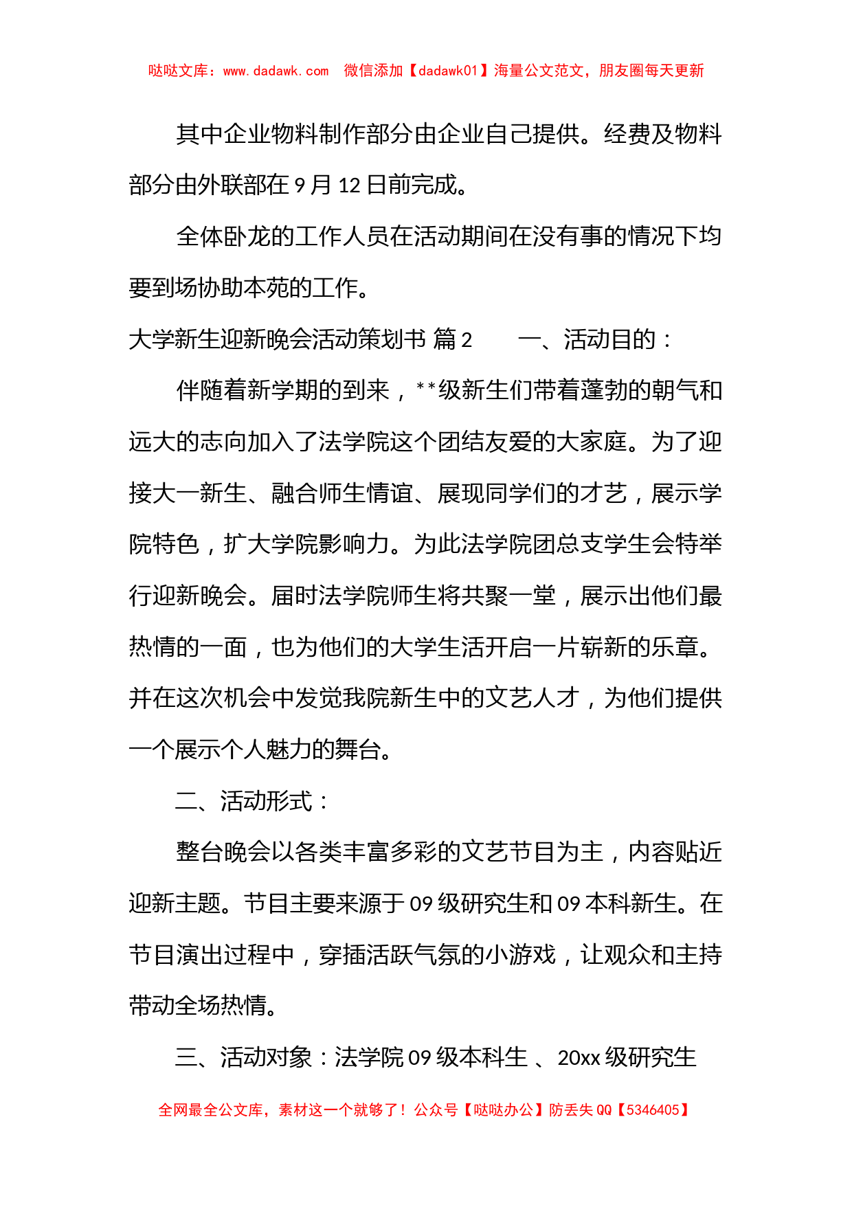 大学新生迎新晚会活动策划书_第3页