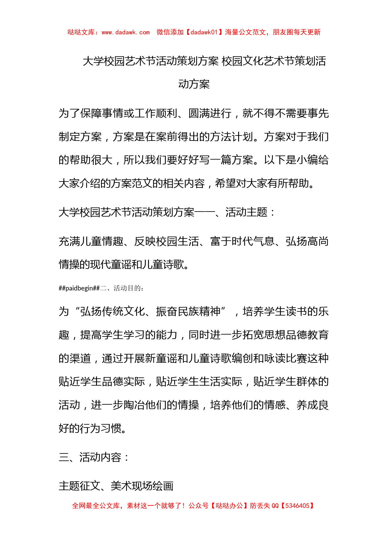 大学校园艺术节活动策划方案 校园文化艺术节策划活动方案_第1页