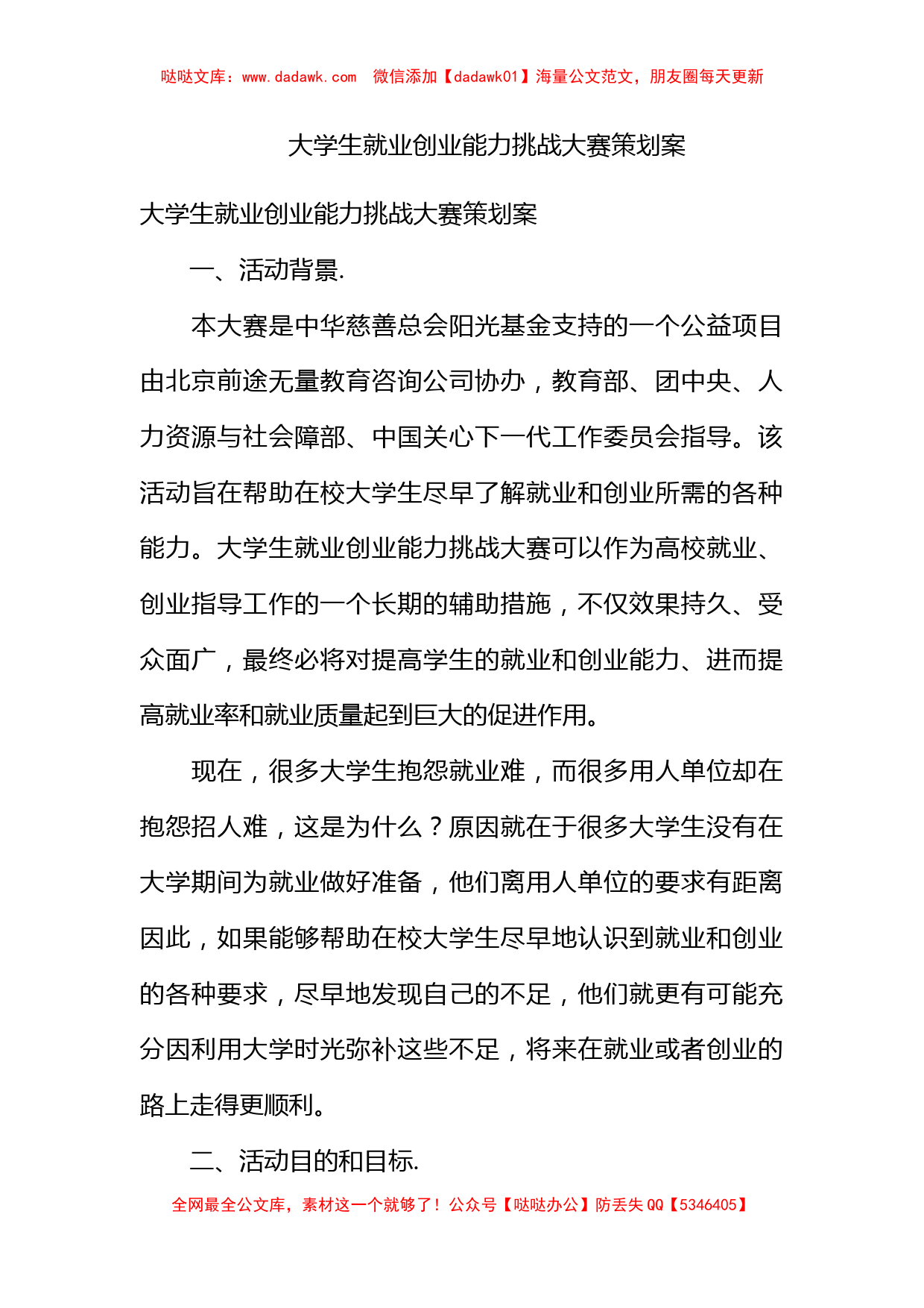 大学生就业创业能力挑战大赛策划案_第1页