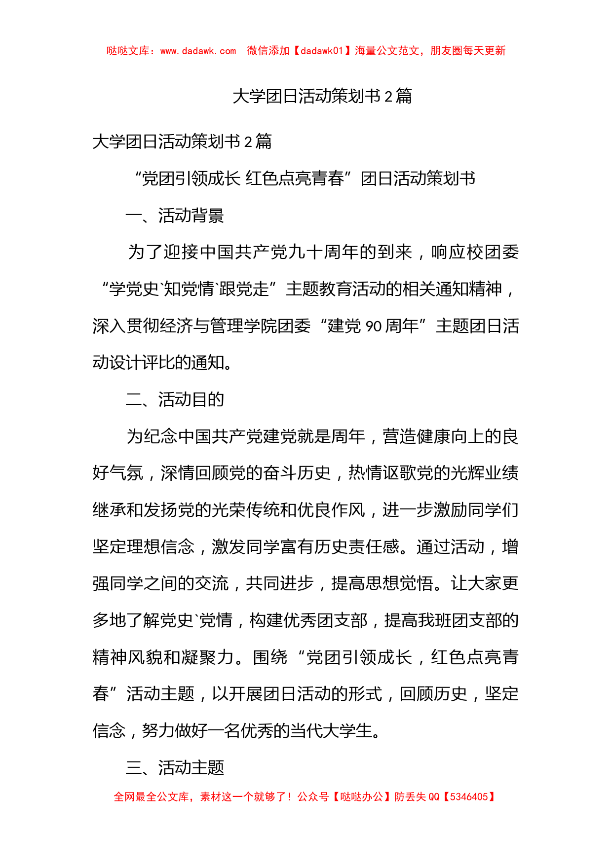 大学团日活动策划书2篇_第1页