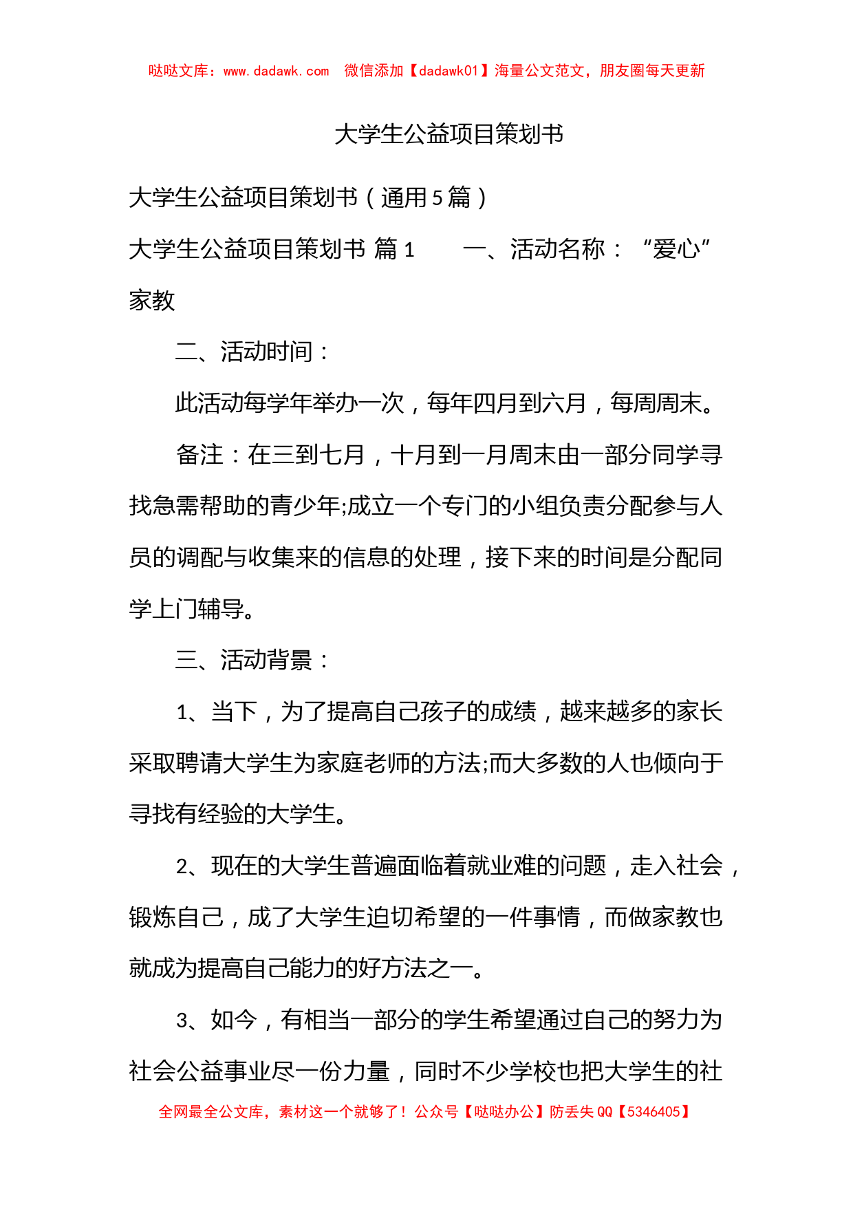 大学生公益项目策划书_第1页