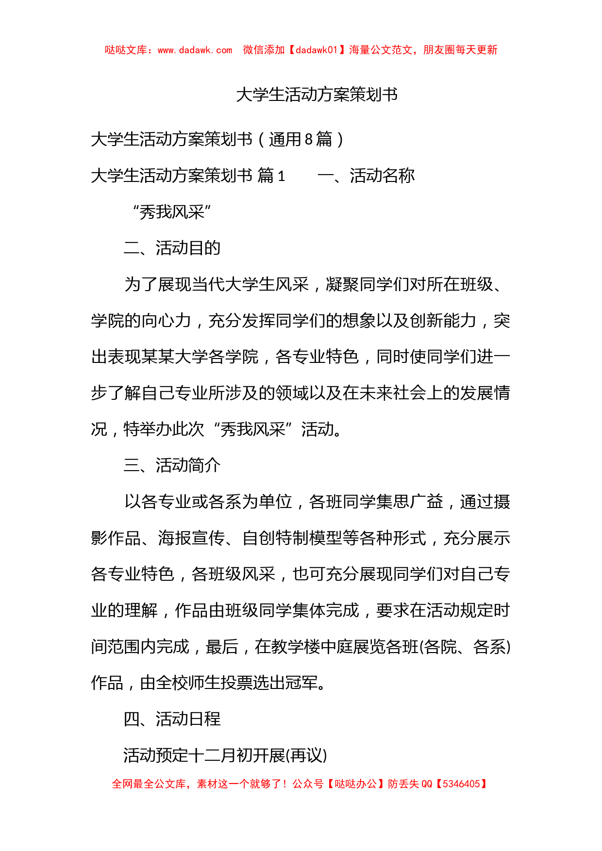 大学生活动方案策划书_第1页