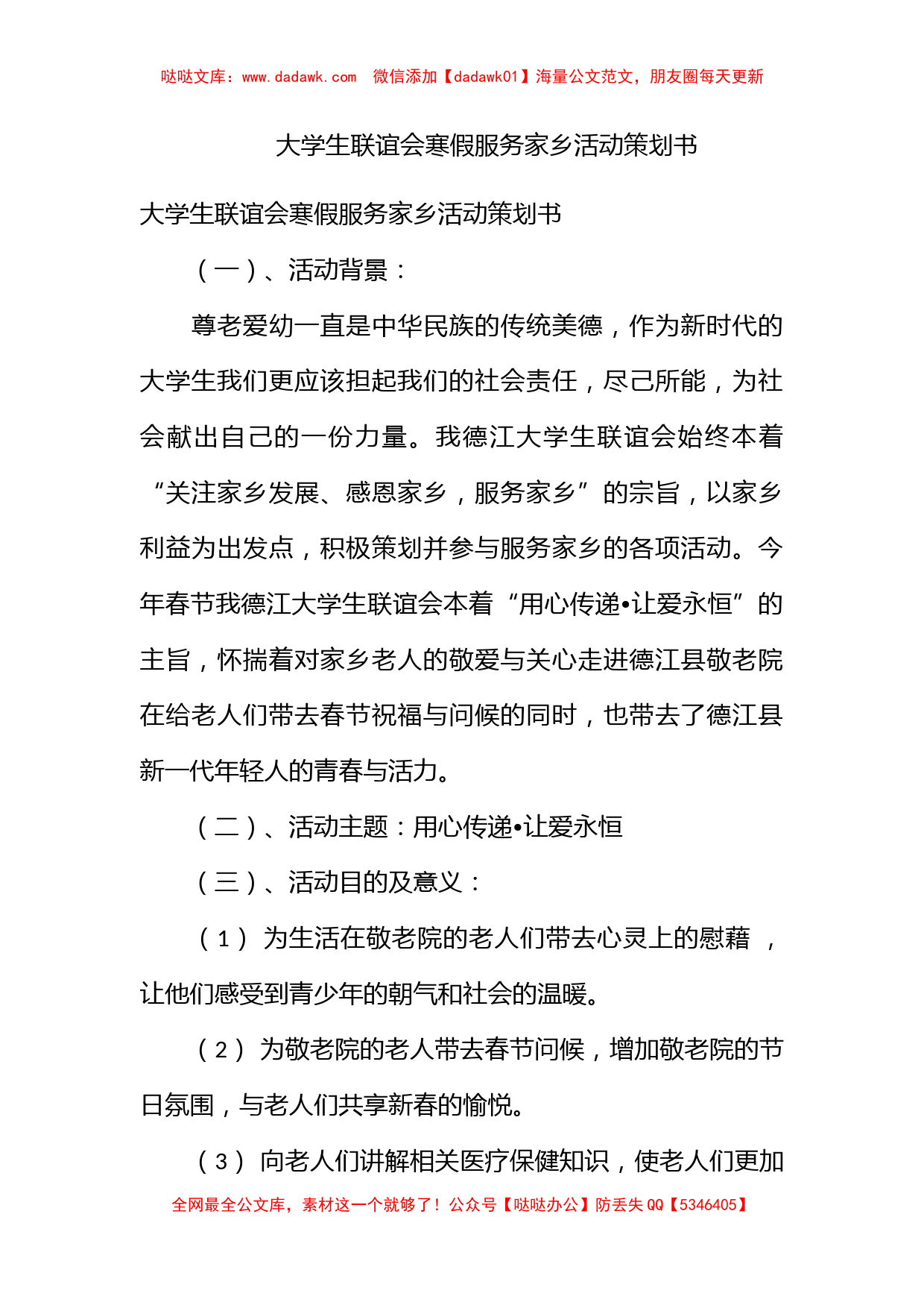 大学生联谊会寒假服务家乡活动策划书_第1页