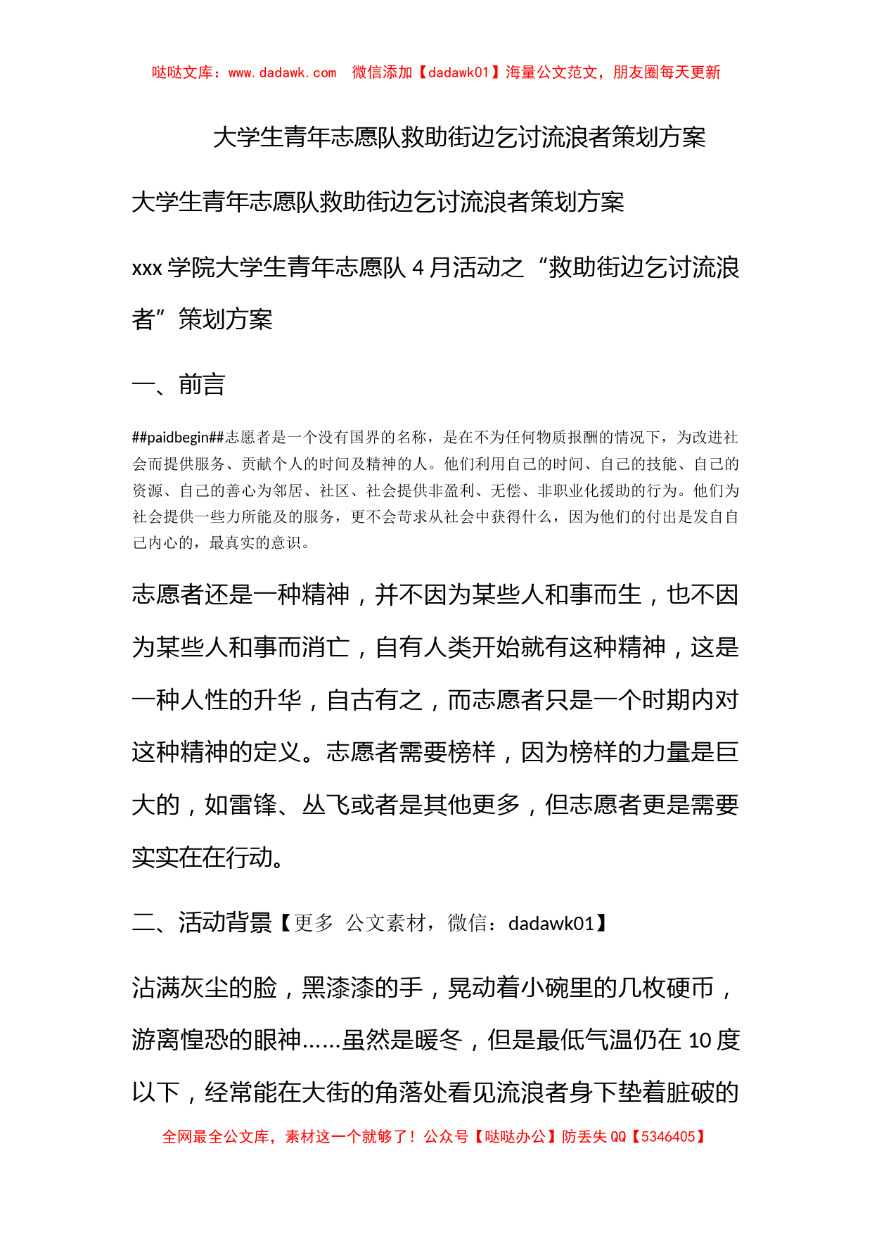 大学生青年志愿队救助街边乞讨流浪者策划方案_第1页