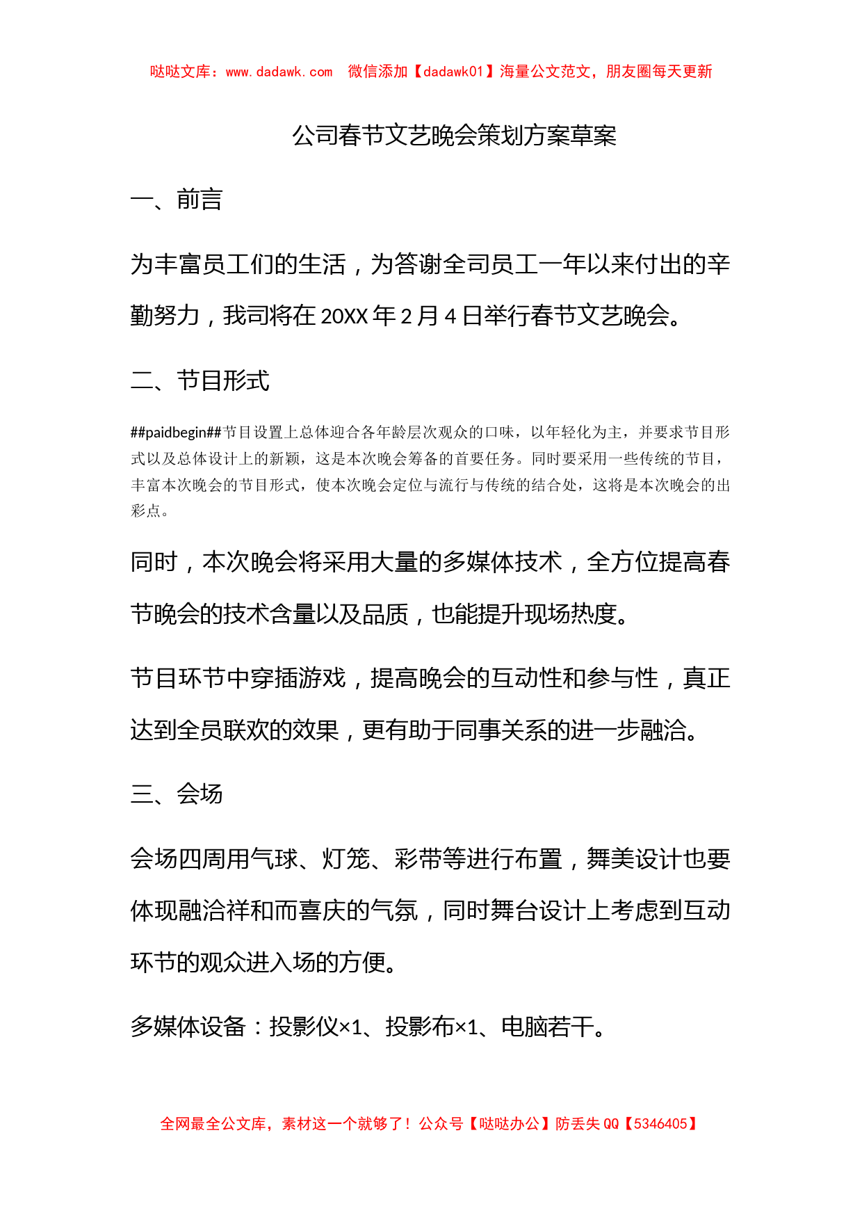 公司春节文艺晚会策划方案草案_第1页