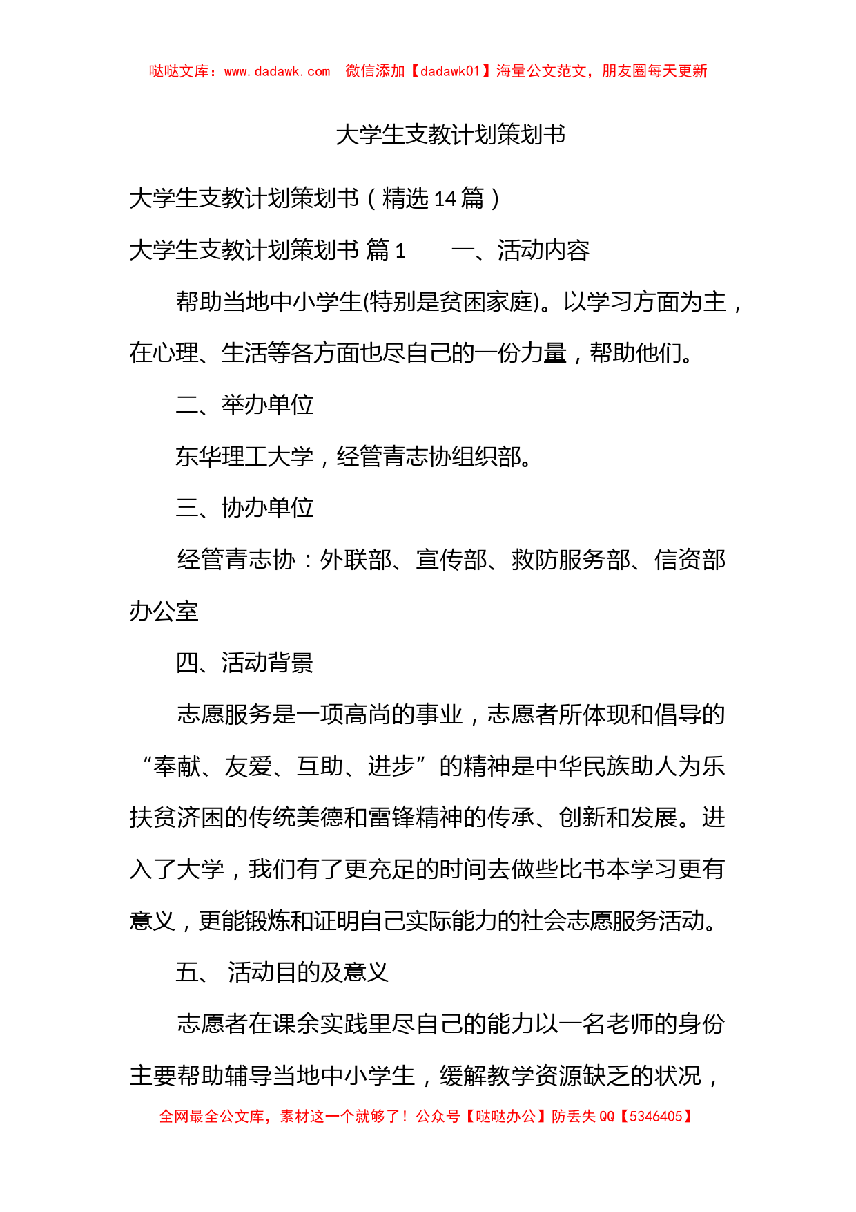 大学生支教计划策划书_第1页