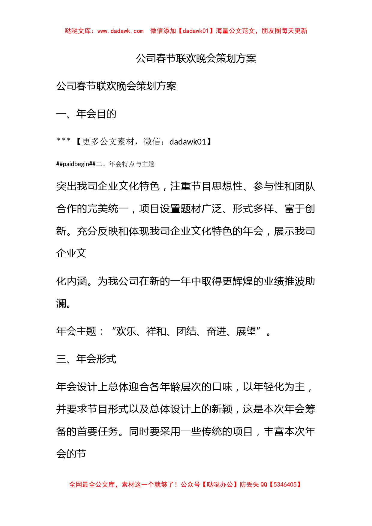 公司春节联欢晚会策划方案_第1页