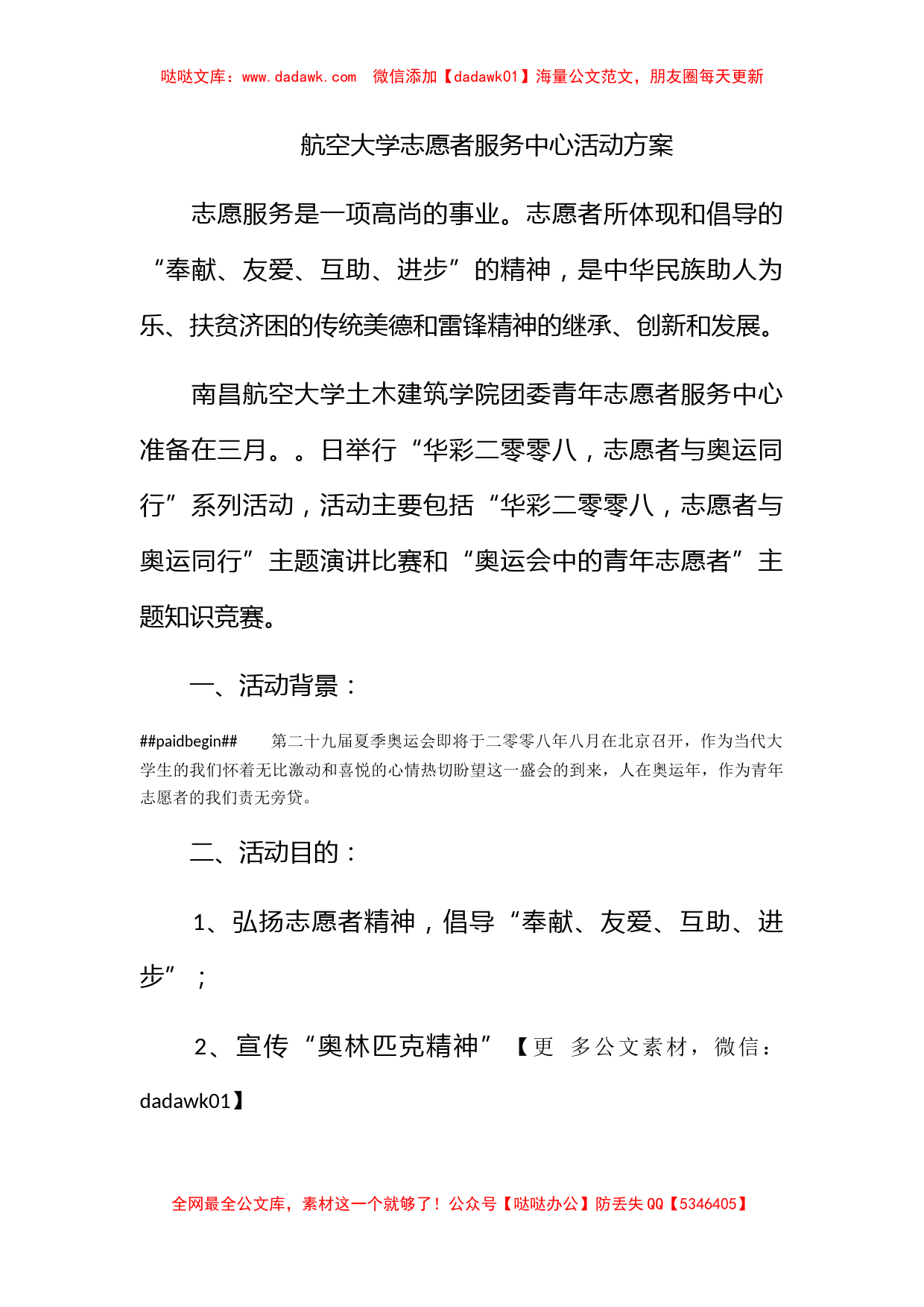 航空大学志愿者服务中心活动方案_第1页