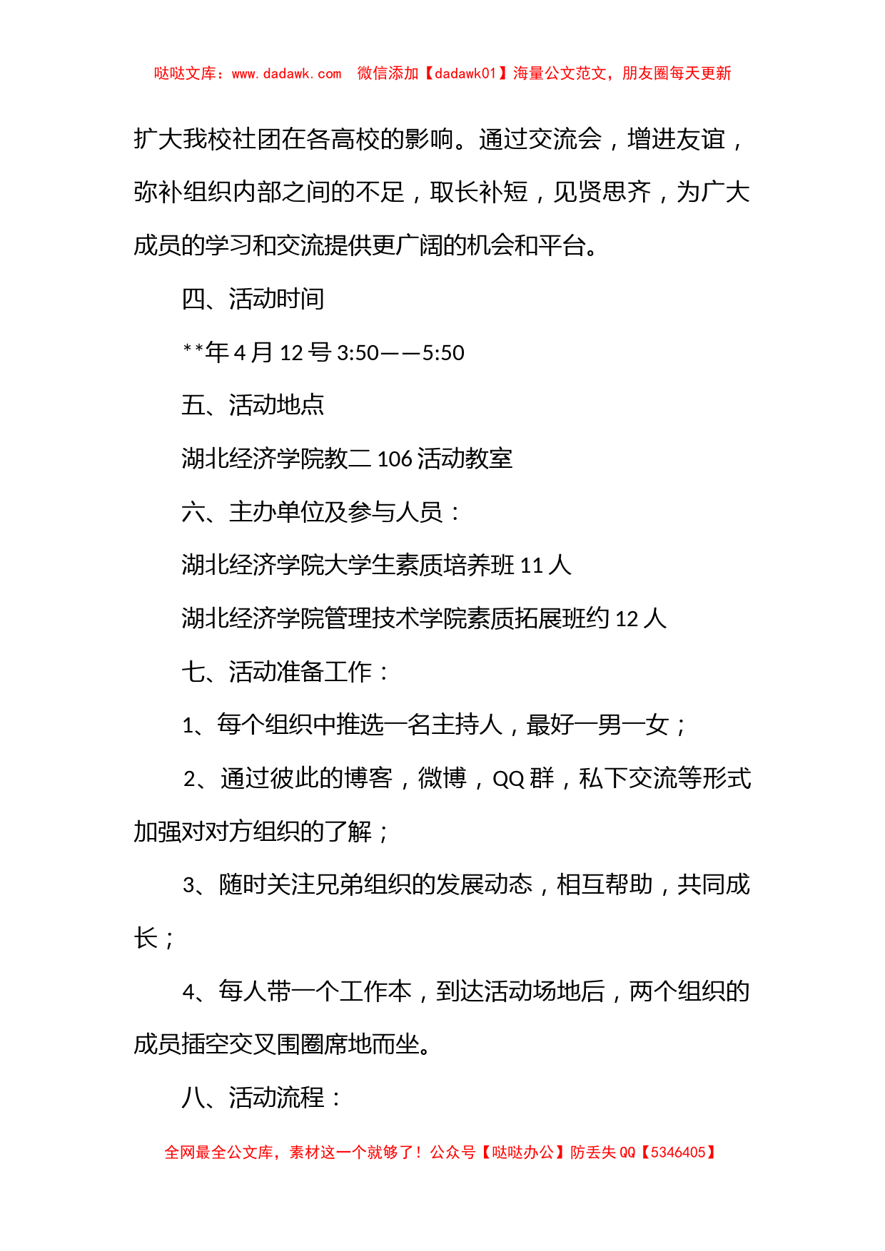 高校社团交流会策划书_第2页