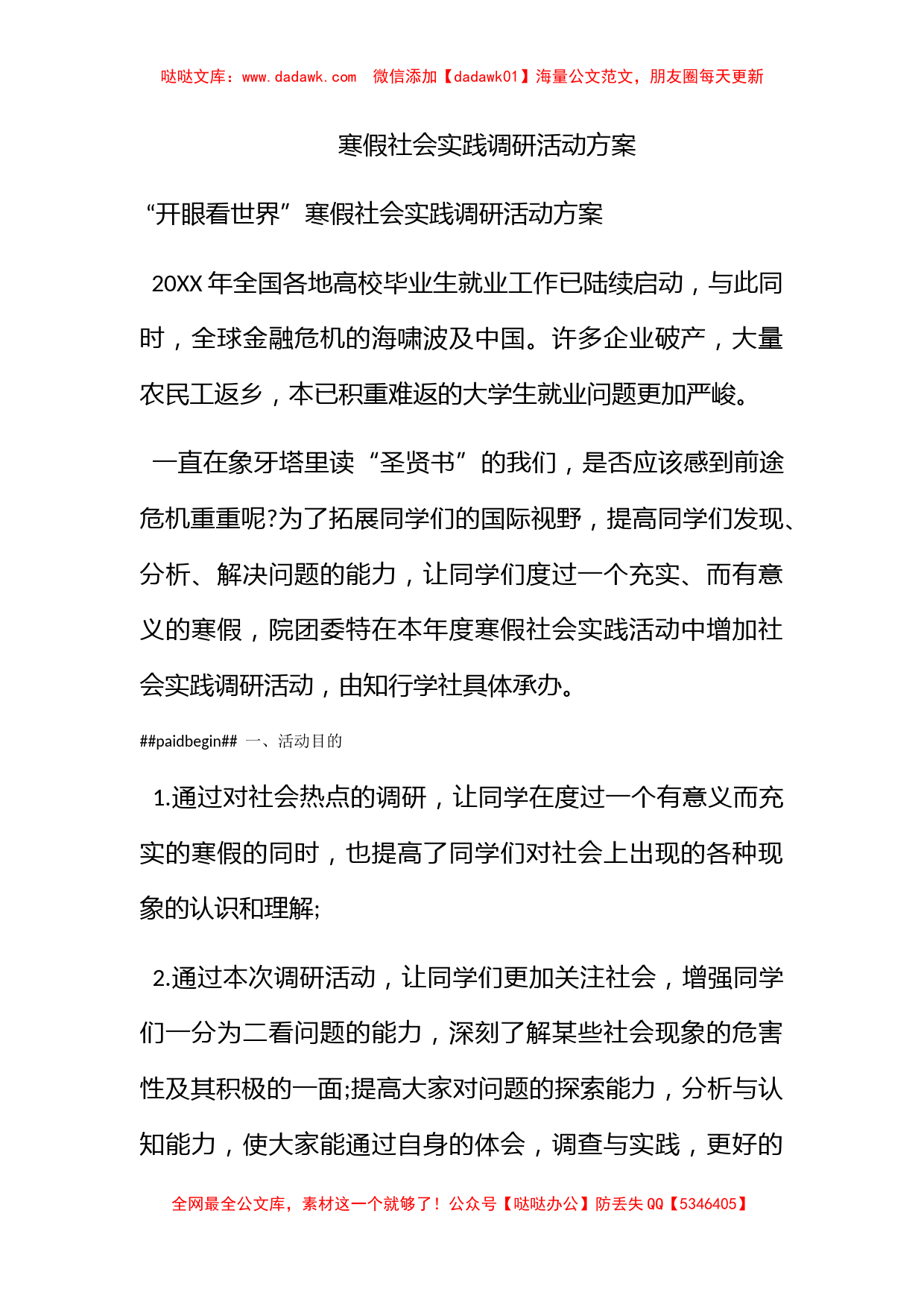 寒假社会实践调研活动方案_第1页