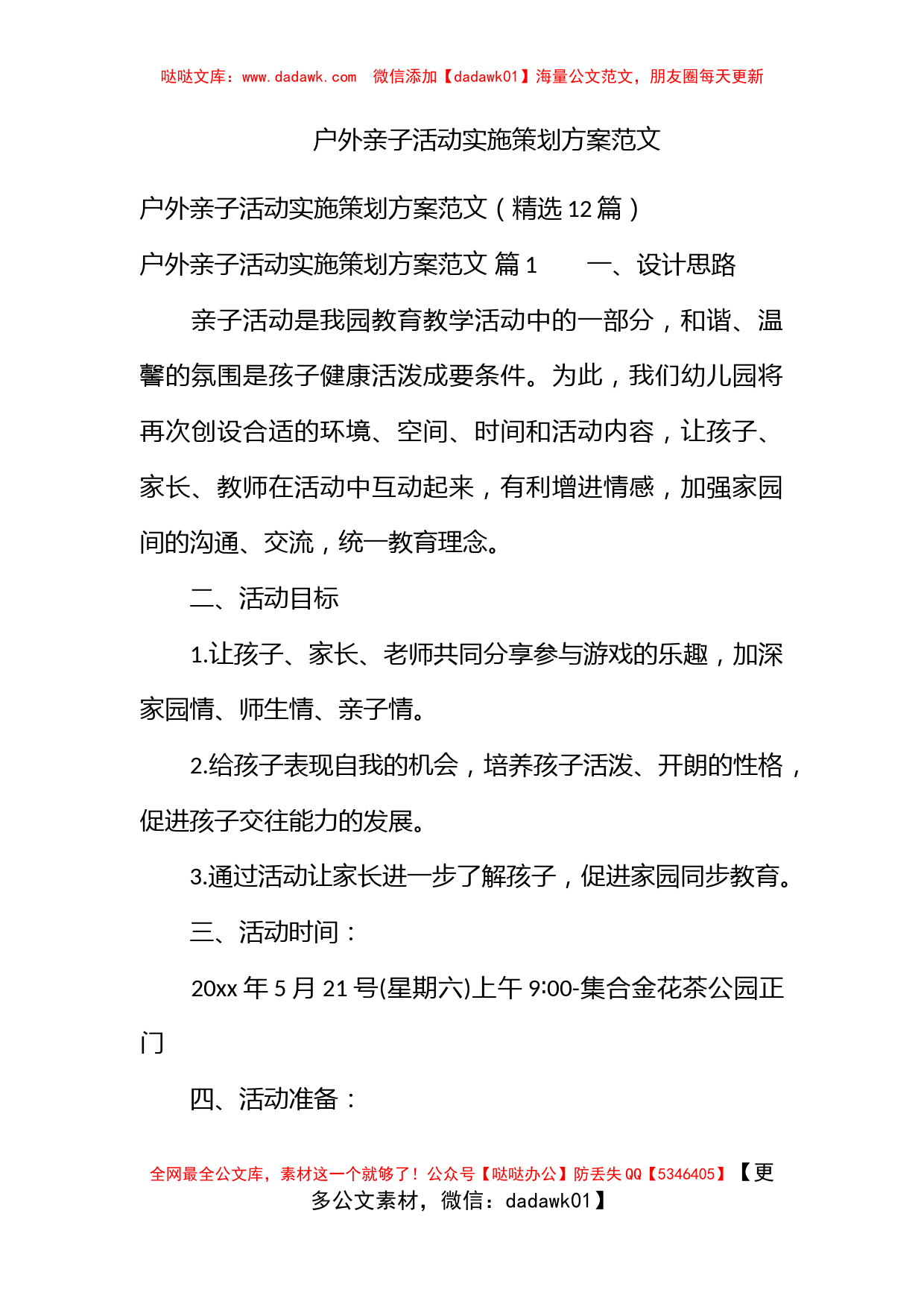 户外亲子活动实施策划方案范文_第1页