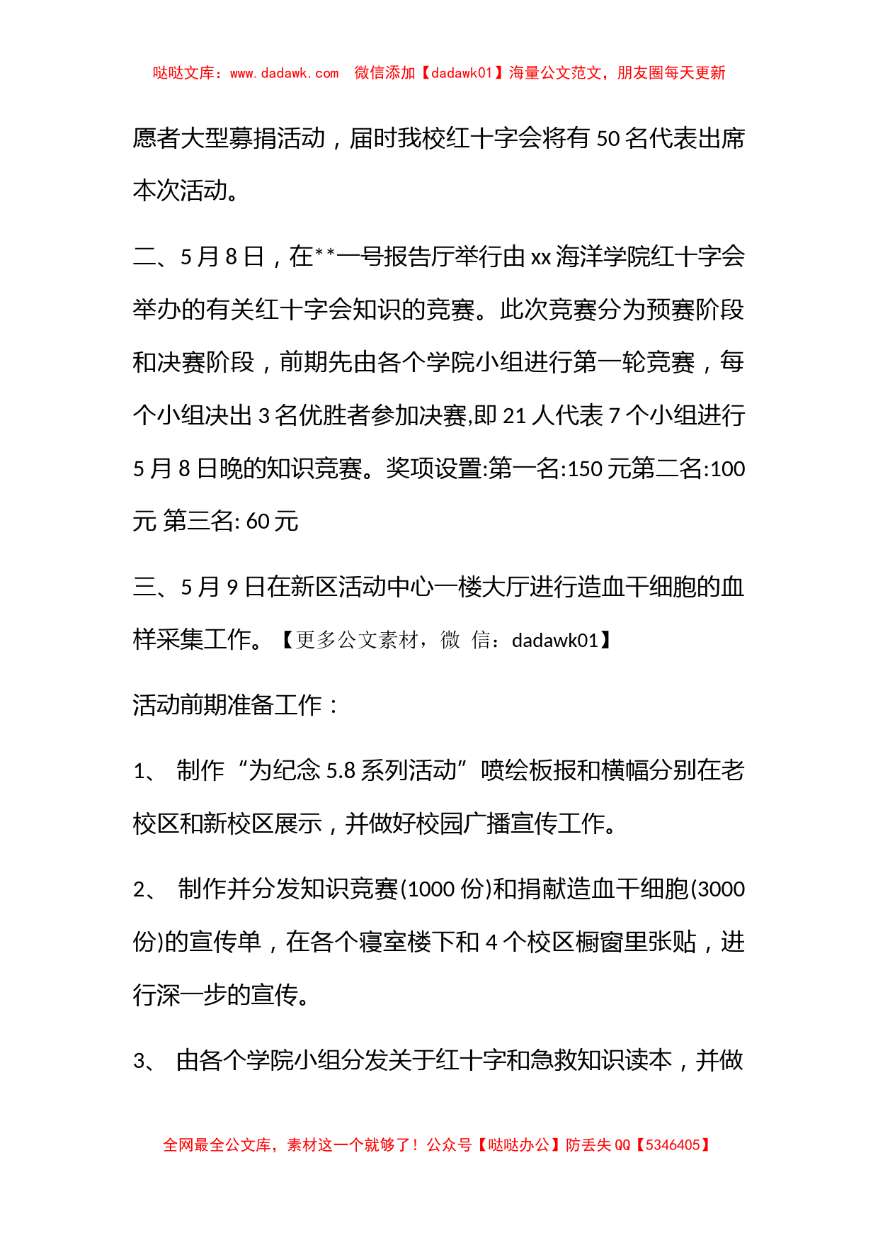 红十字活动策划书范文 关于红十字会的活动策划多篇_第2页