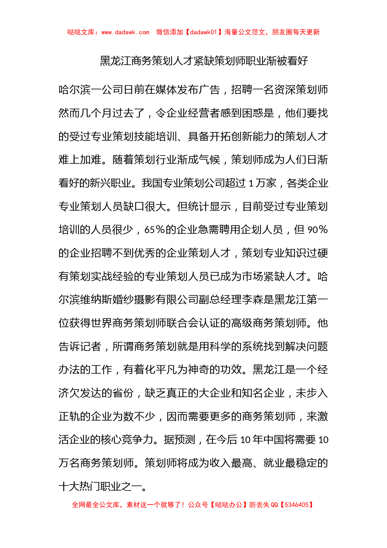 黑龙江商务策划人才紧缺策划师职业渐被看好_第1页