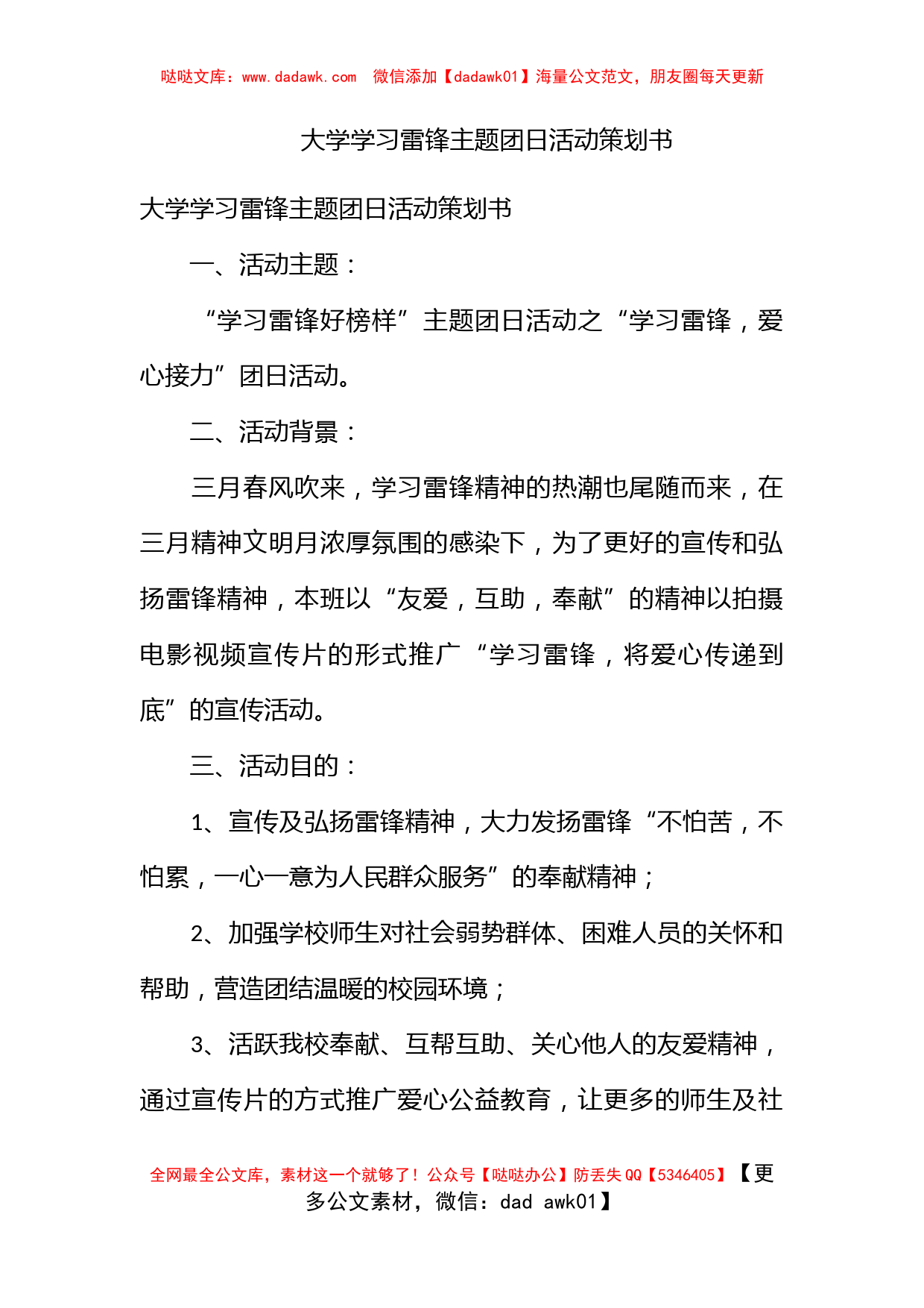 大学学习雷锋主题团日活动策划书_第1页