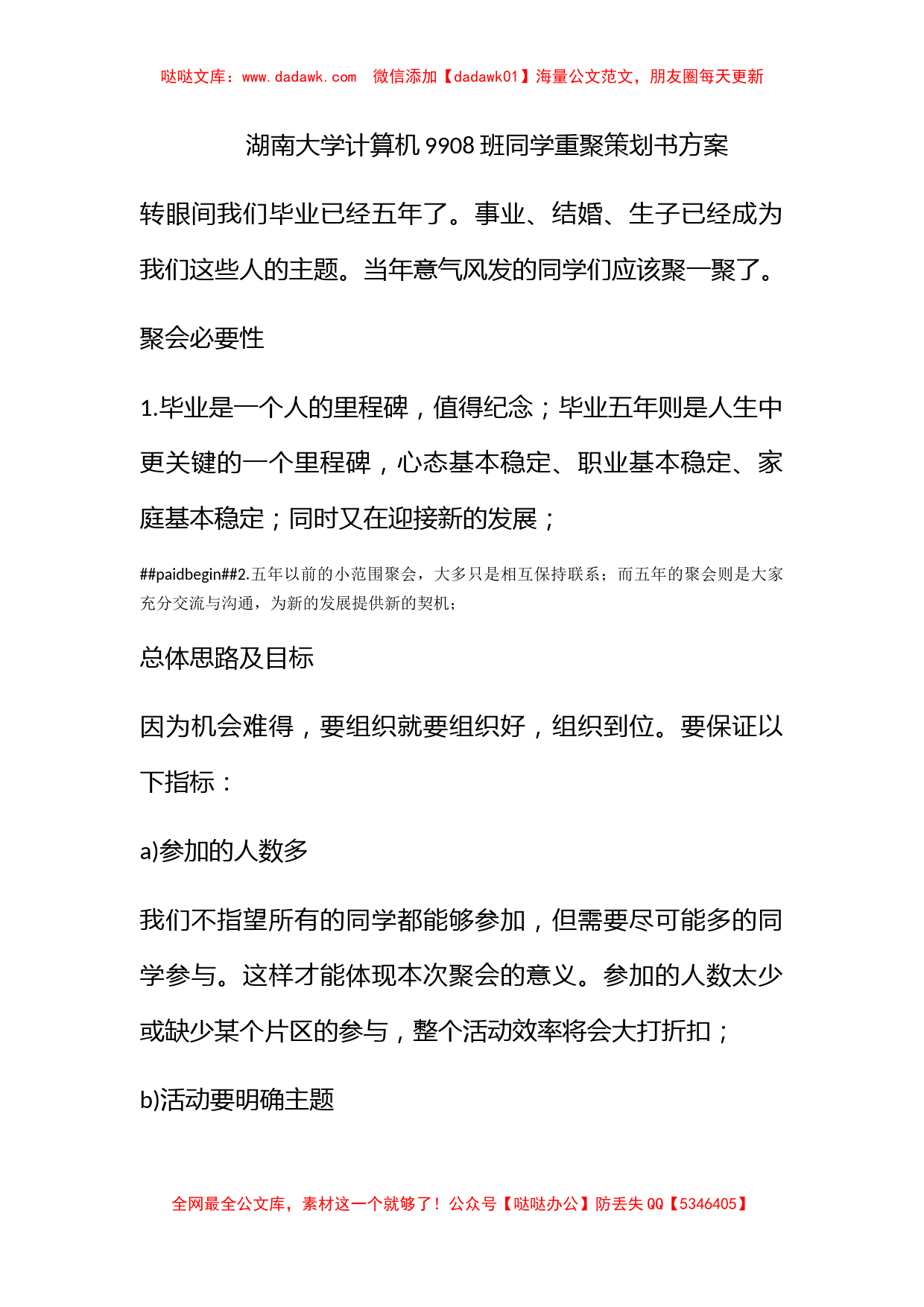 湖南大学计算机9908班同学重聚策划书方案_第1页