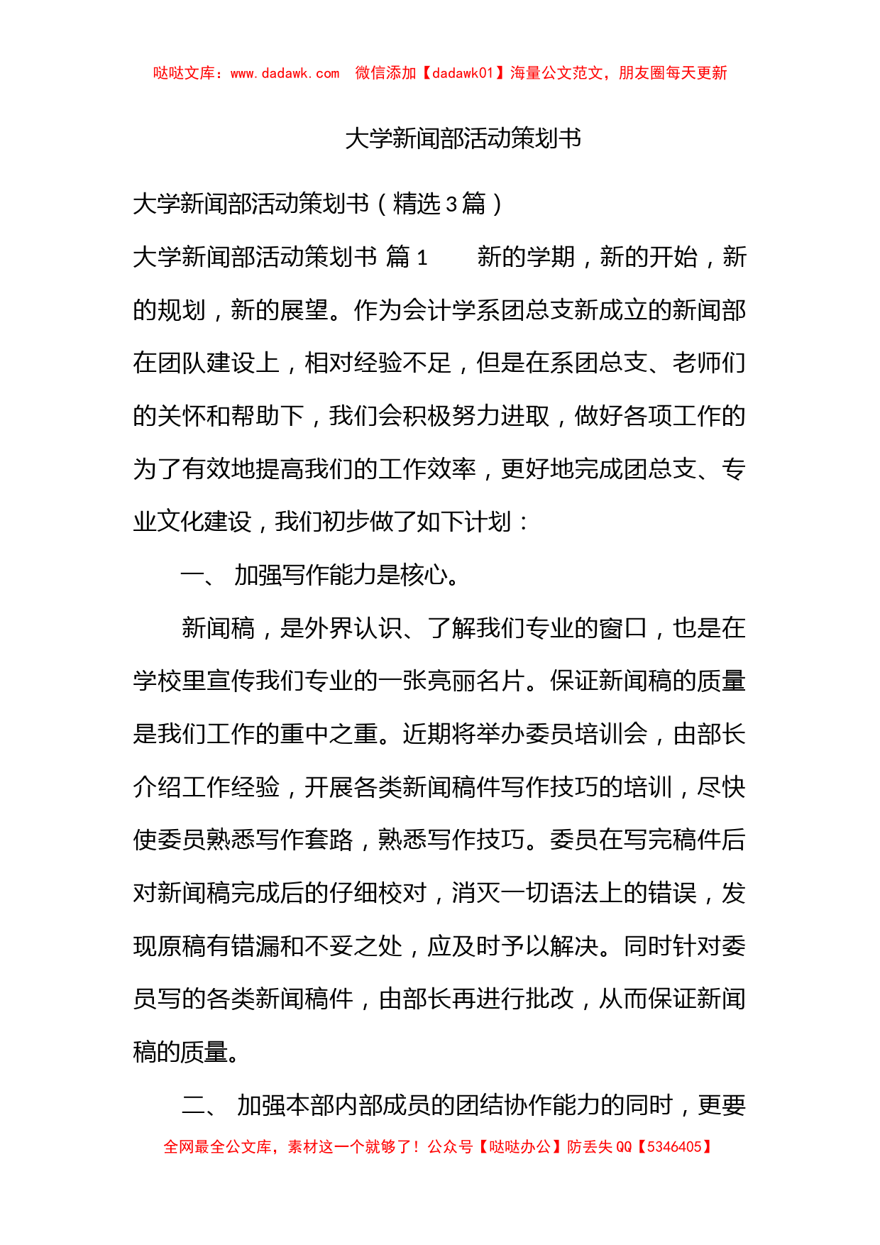 大学新闻部活动策划书_第1页