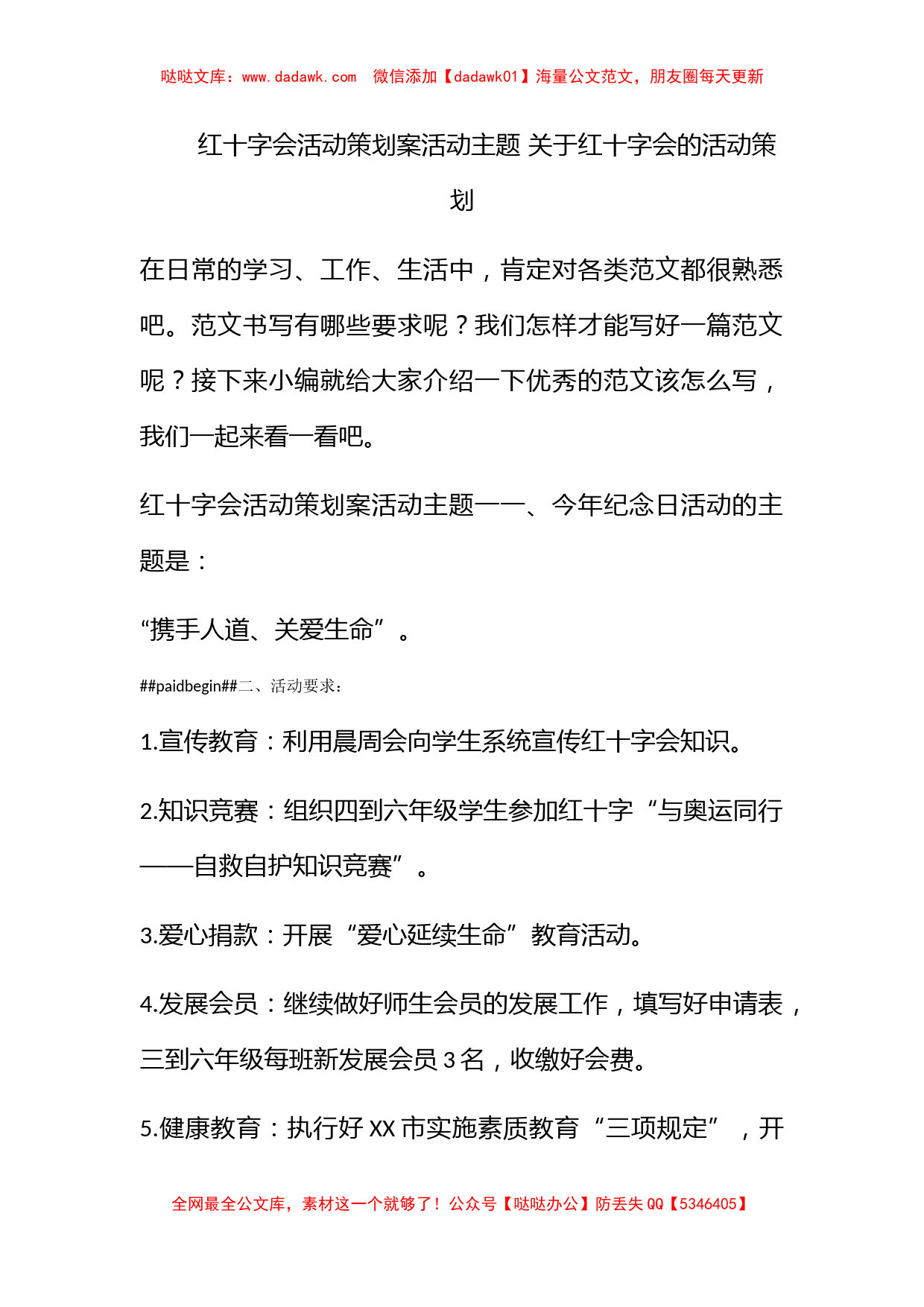 红十字会活动策划案活动主题 关于红十字会的活动策划_第1页